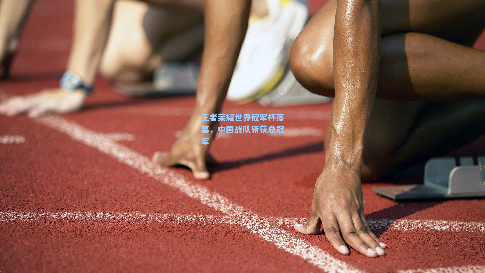 王者荣耀世界冠军杯落幕，中国战队斩获总冠军