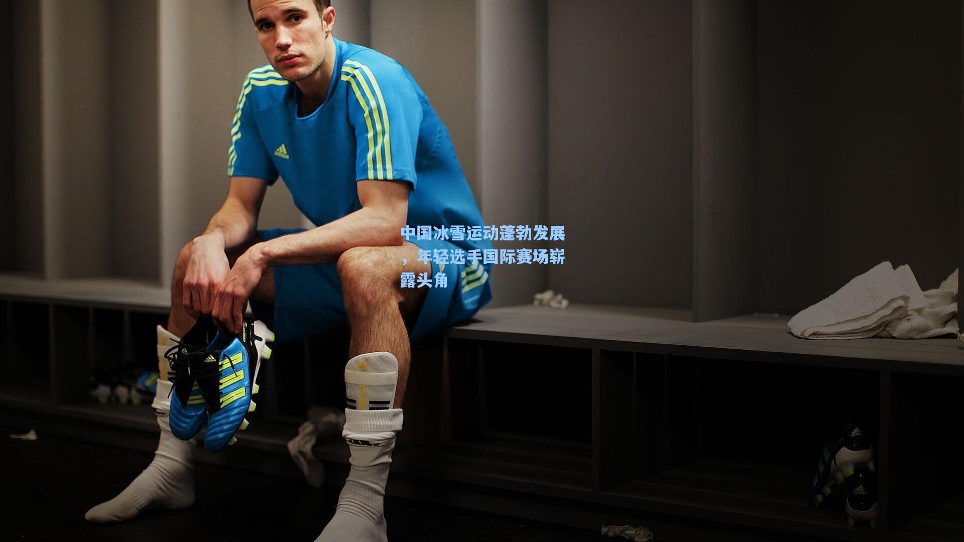 中国冰雪运动蓬勃发展,年轻选手国际赛场崭露头角