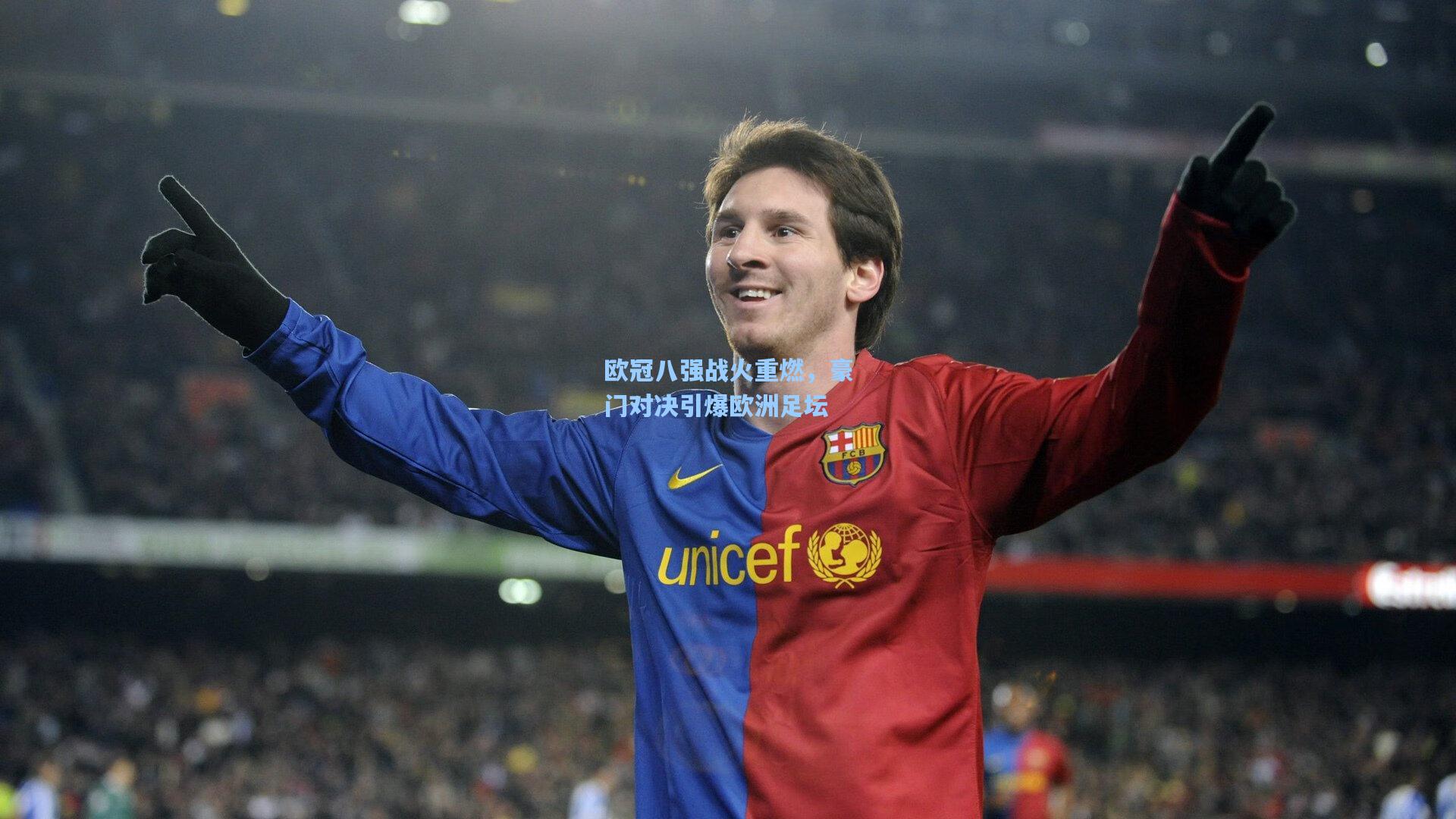 欧冠八强战火重燃，豪门对决引爆欧洲足坛