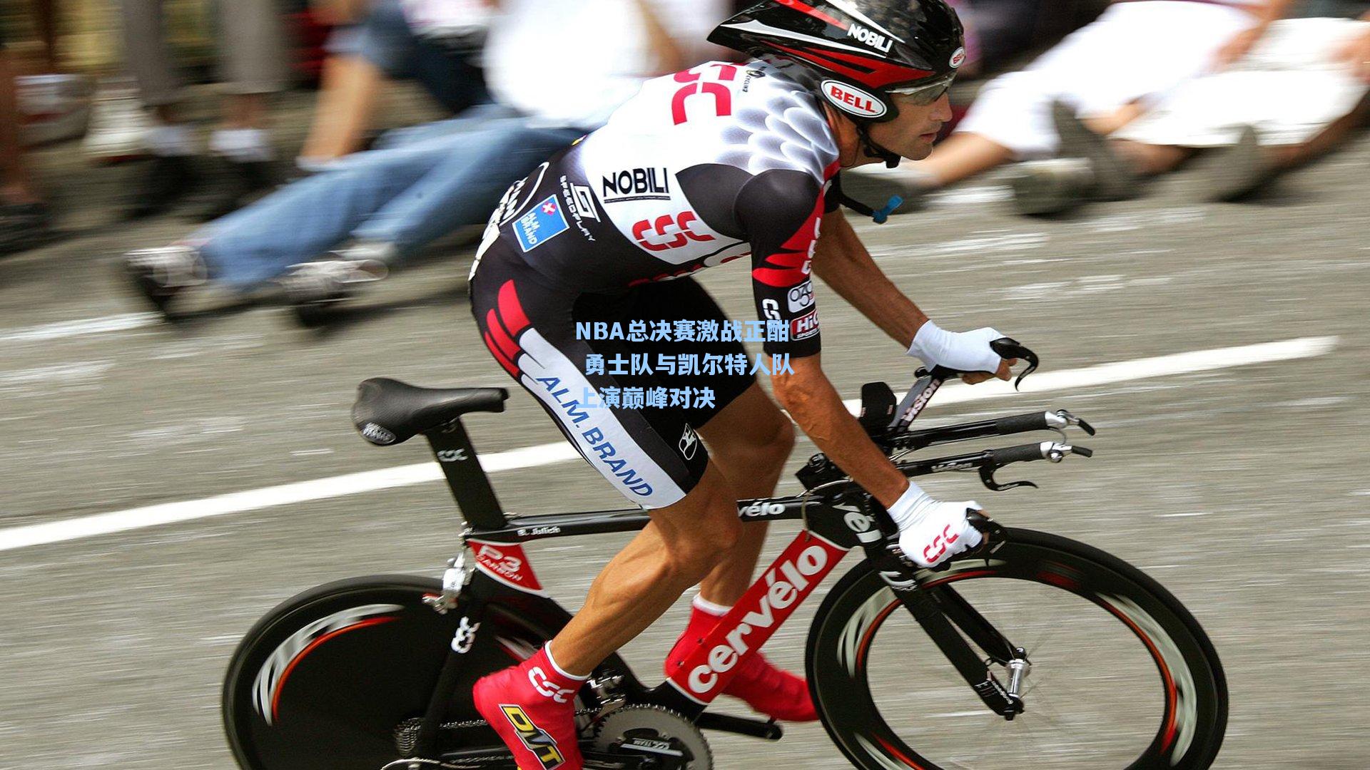 NBA总决赛激战正酣 勇士队与凯尔特人队上演巅峰对决