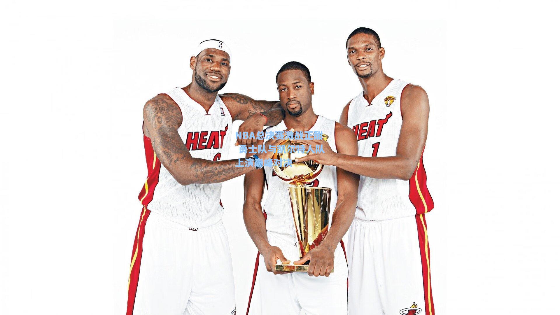 NBA总决赛激战正酣 勇士队与凯尔特人队上演巅峰对决