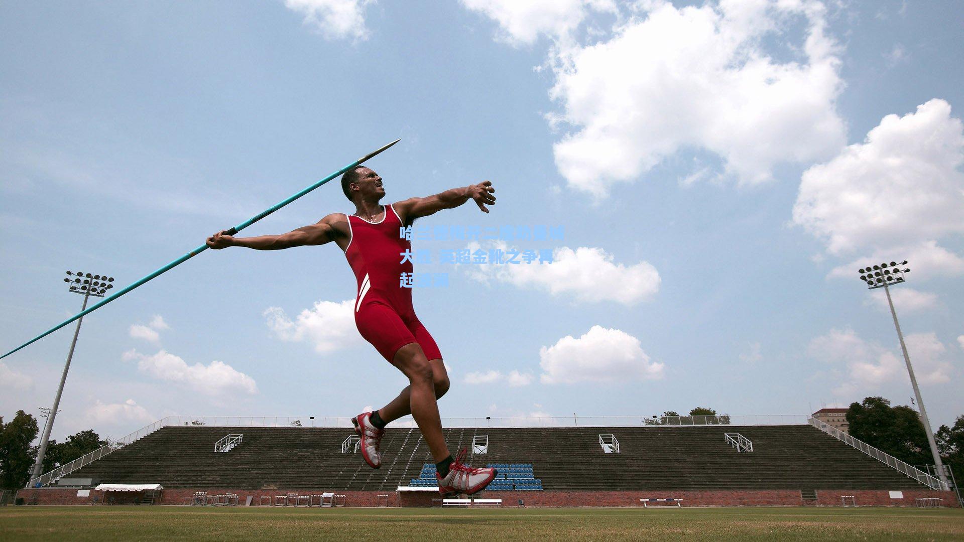 哈兰德梅开二度助曼城大胜 英超金靴之争再起波澜