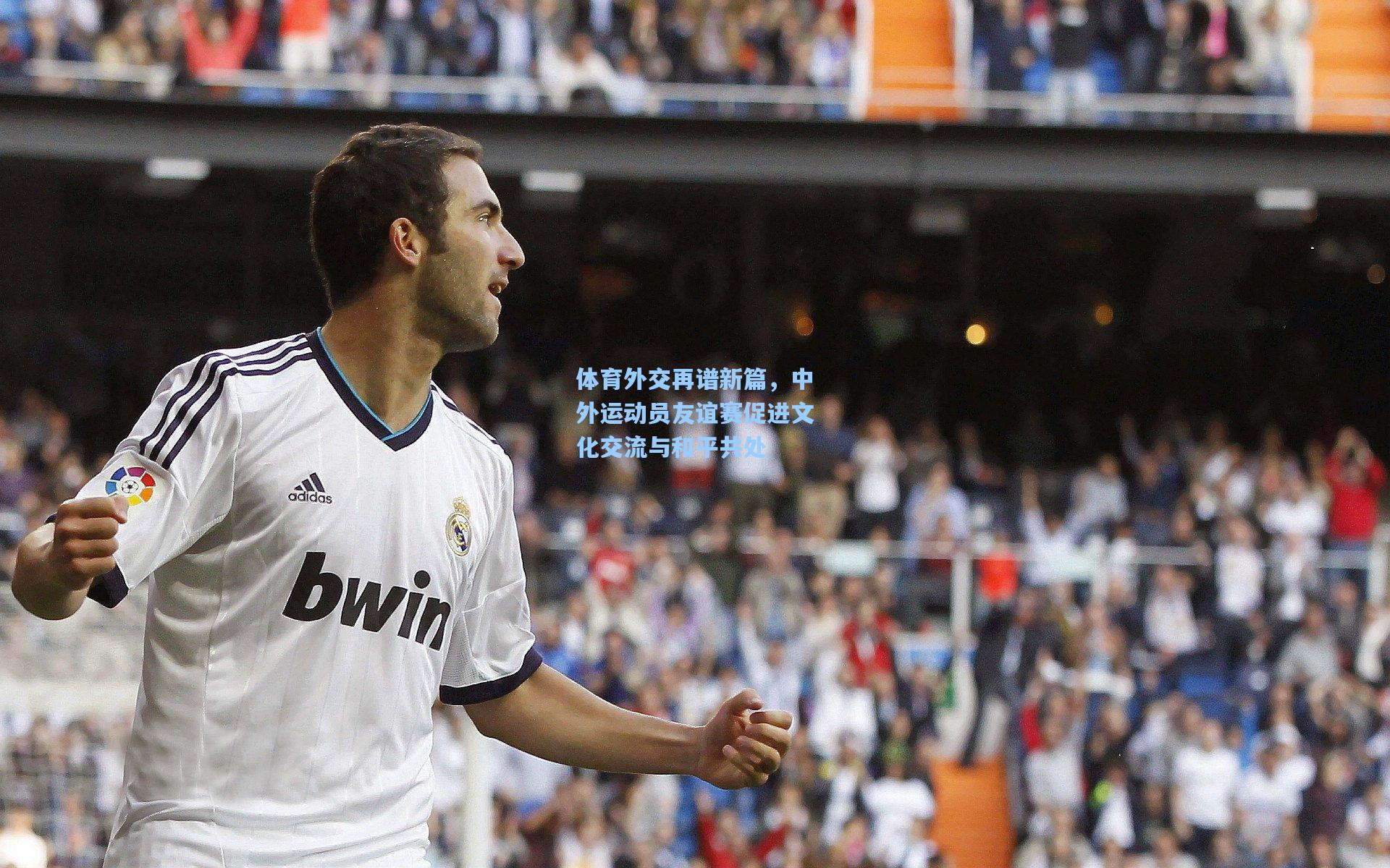 体育外交再谱新篇，中外运动员友谊赛促进文化交流与和平共处