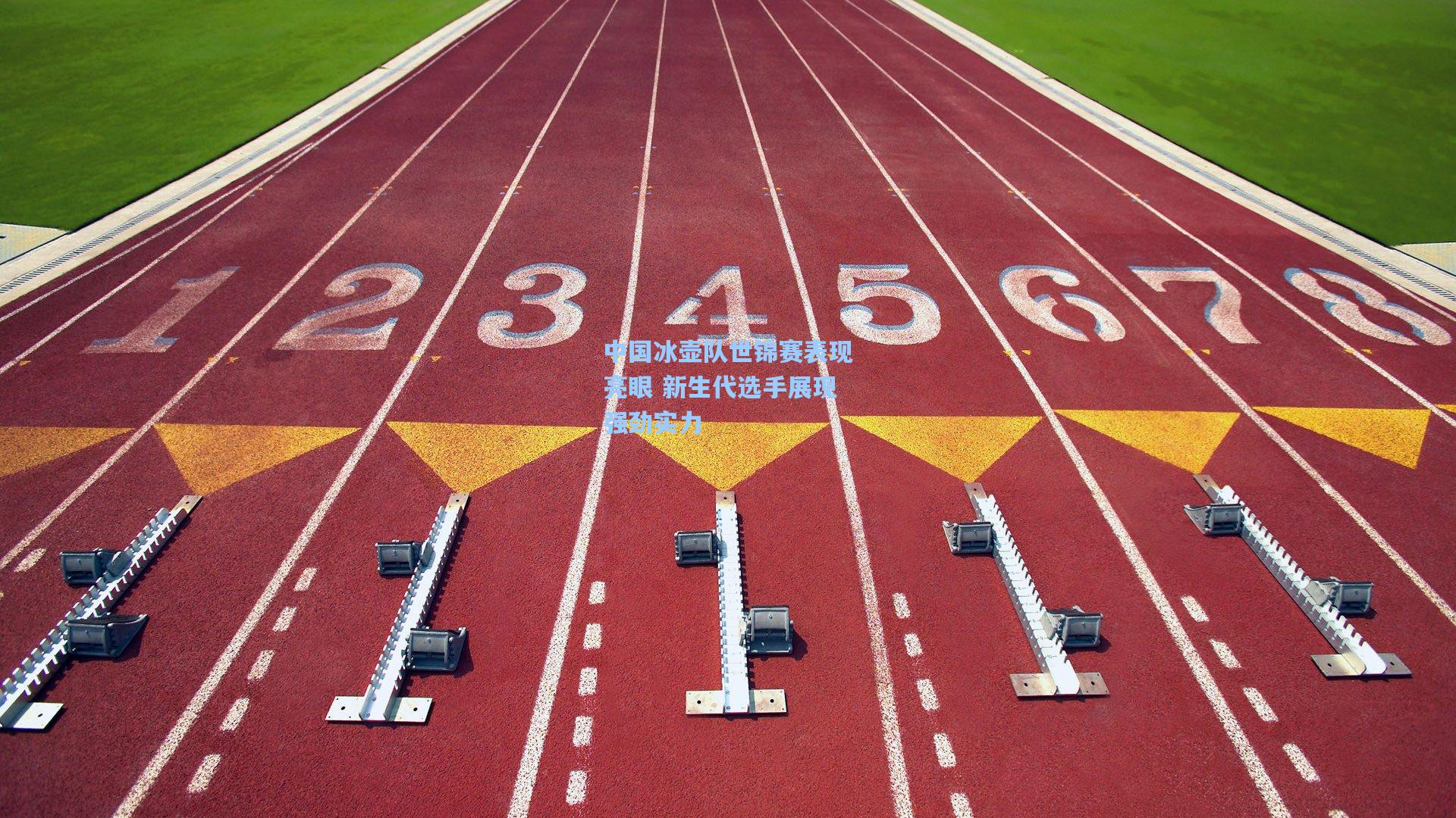 中国冰壶队世锦赛表现亮眼 新生代选手展现强劲实力