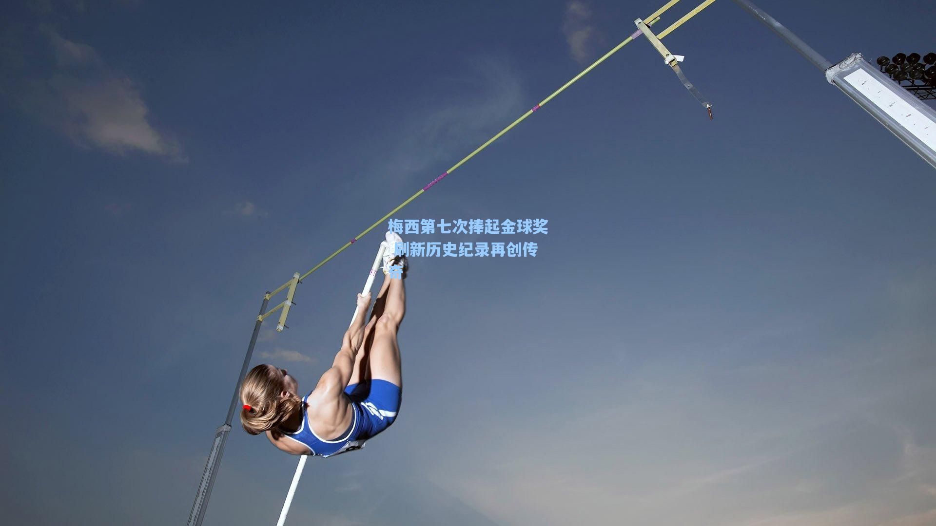 梅西第七次捧起金球奖 刷新历史纪录再创传奇