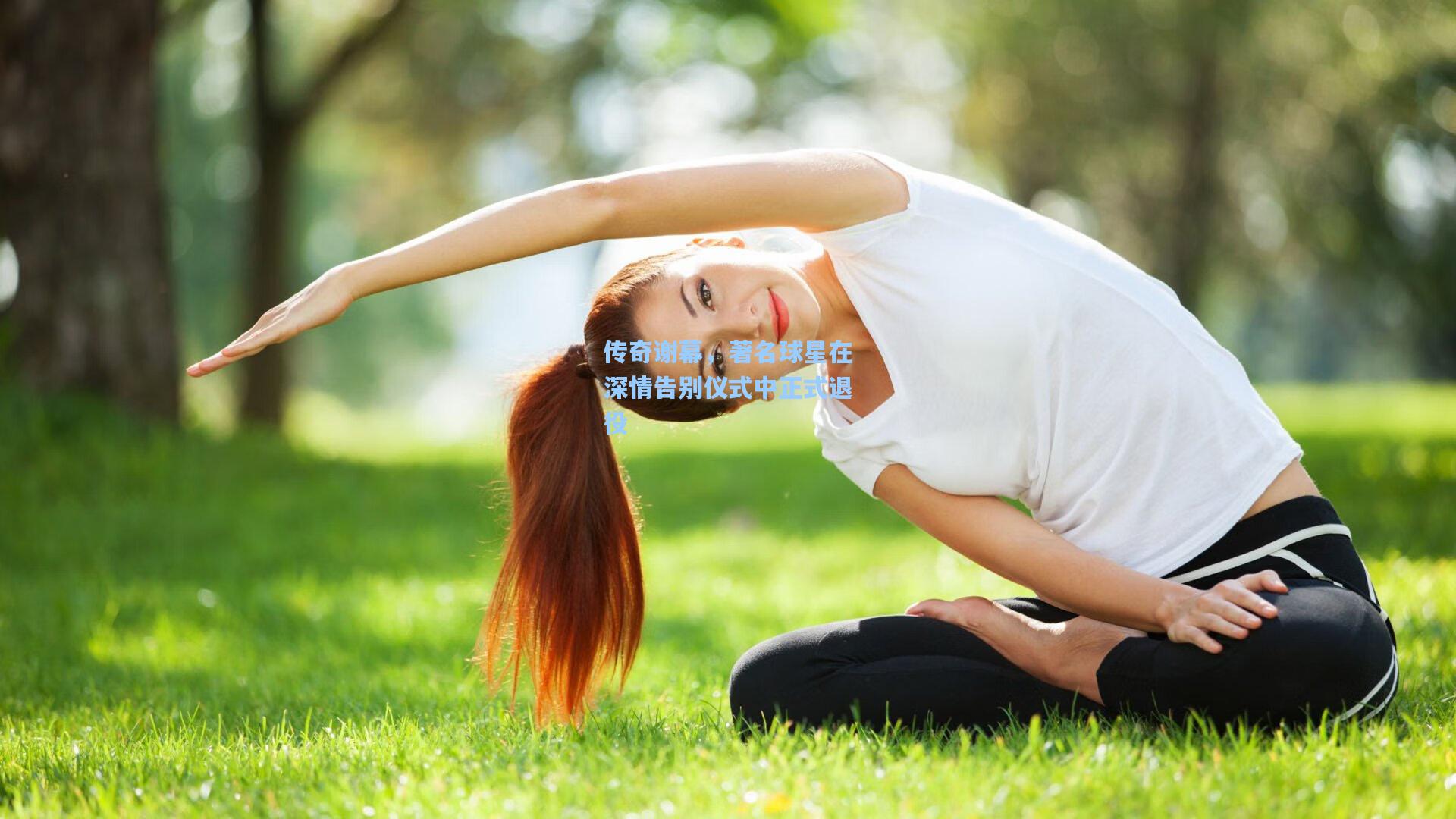传奇谢幕，著名球星在深情告别仪式中正式退役
