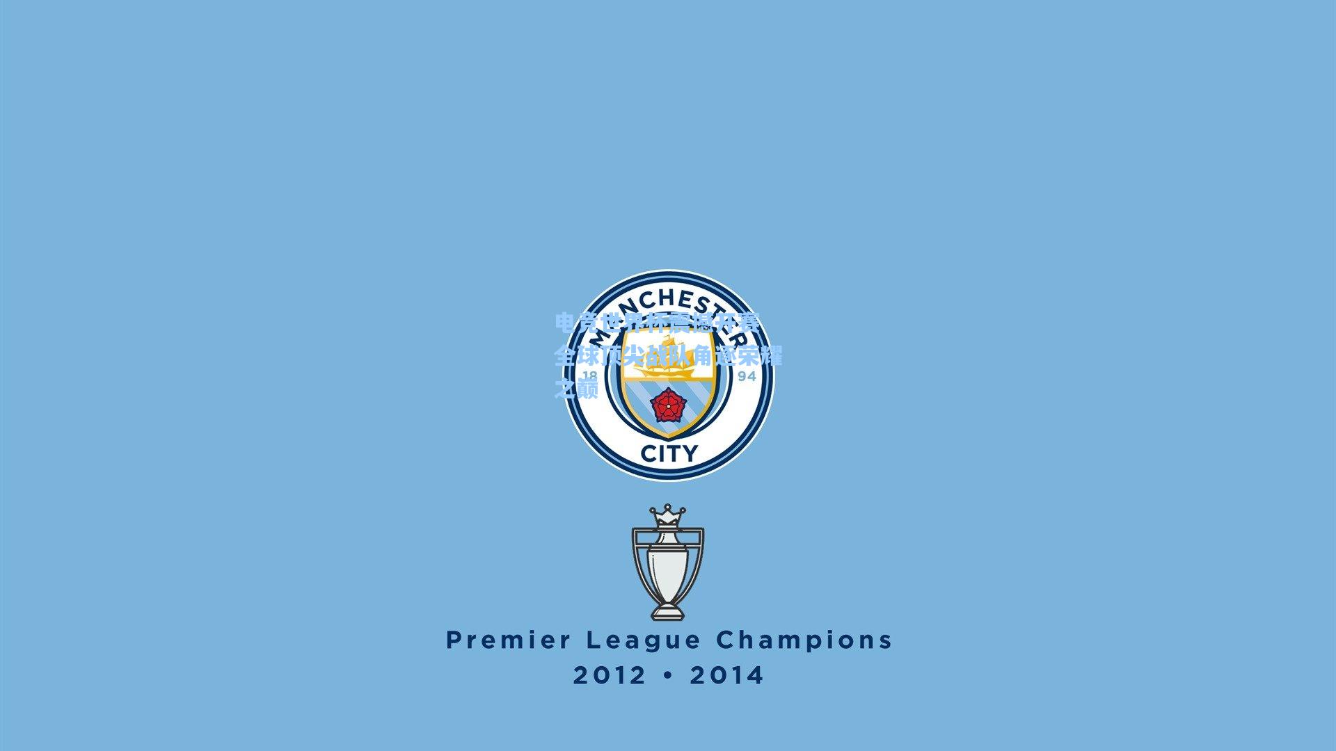 电竞世界杯震撼开赛 全球顶尖战队角逐荣耀之巅