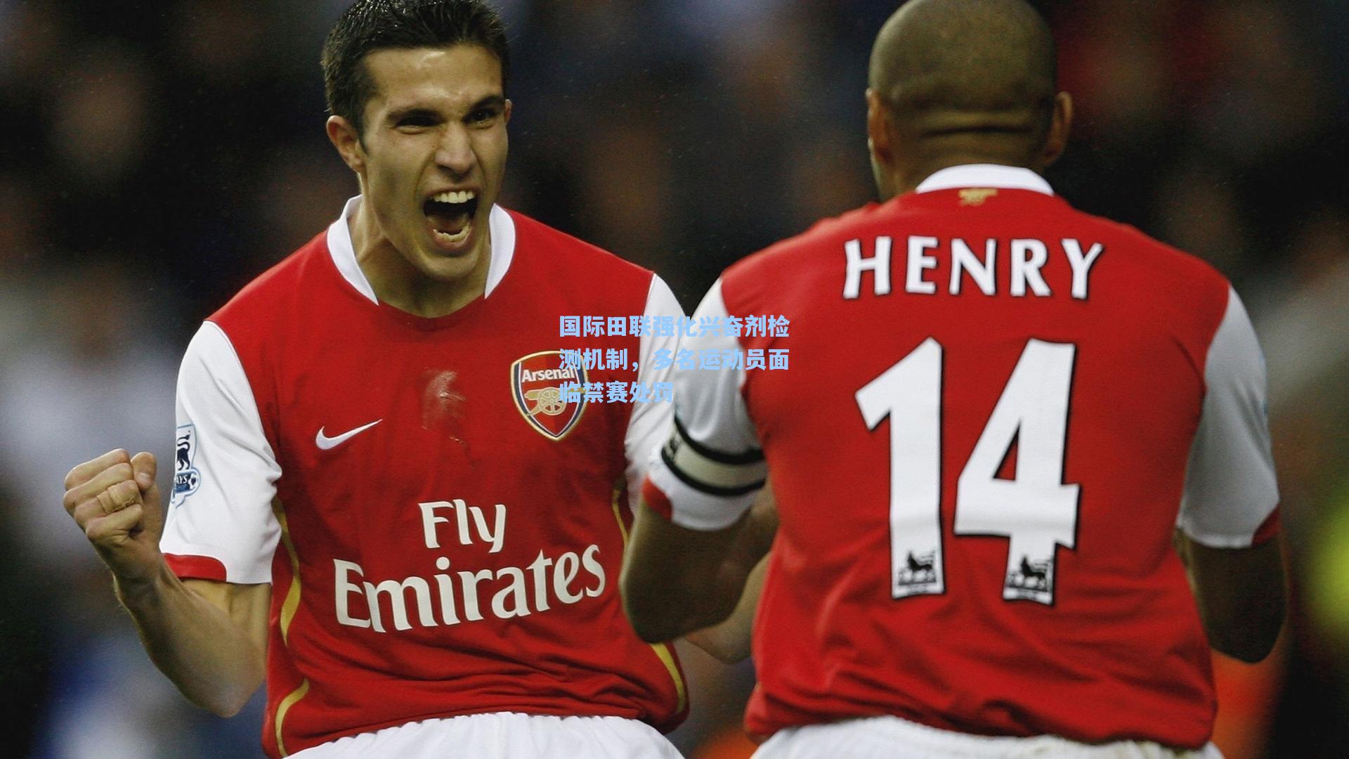 国际田联强化兴奋剂检测机制,多名运动员面临禁赛处罚