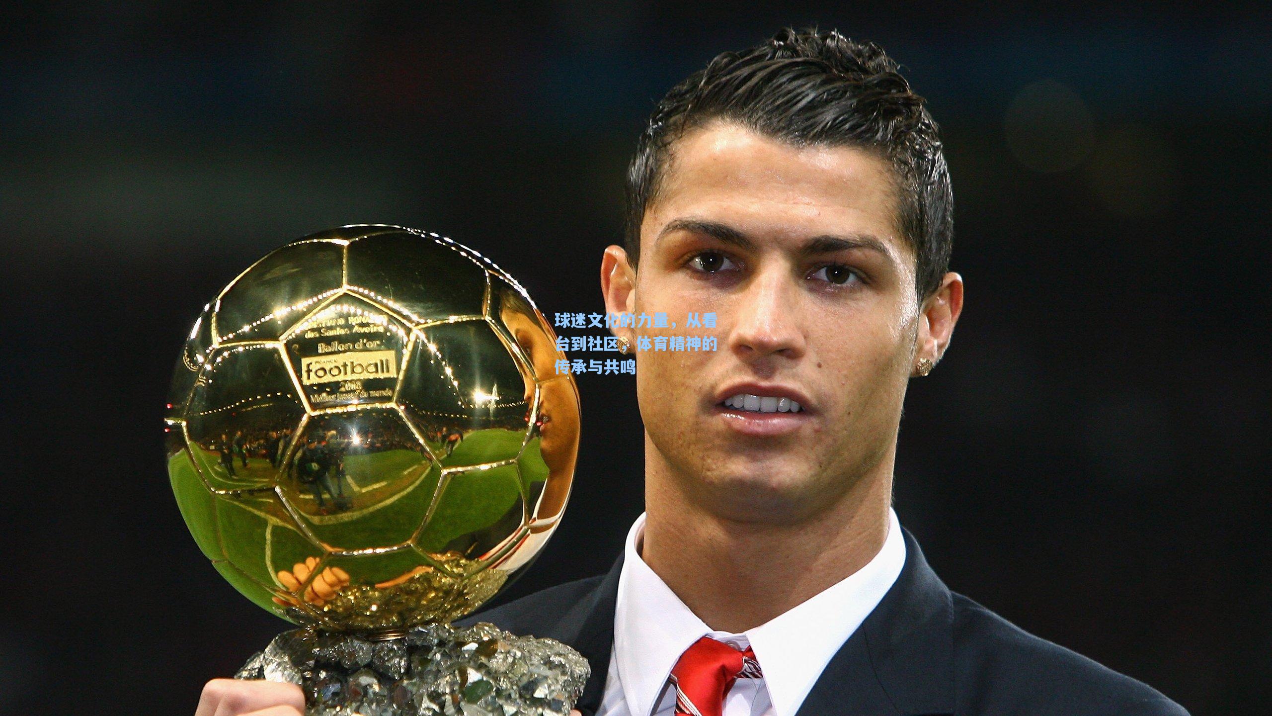 球迷文化的力量,从看台到社区,体育精神的传承与共鸣