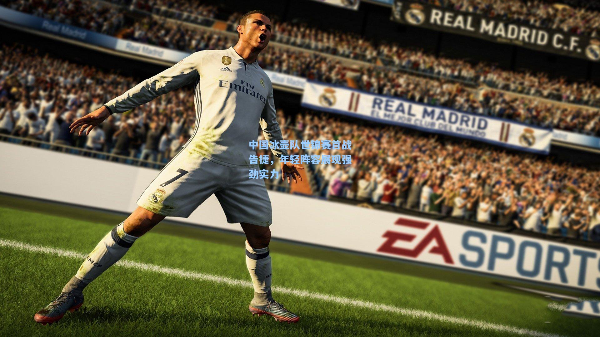 中国冰壶队世锦赛首战告捷，年轻阵容展现强劲实力