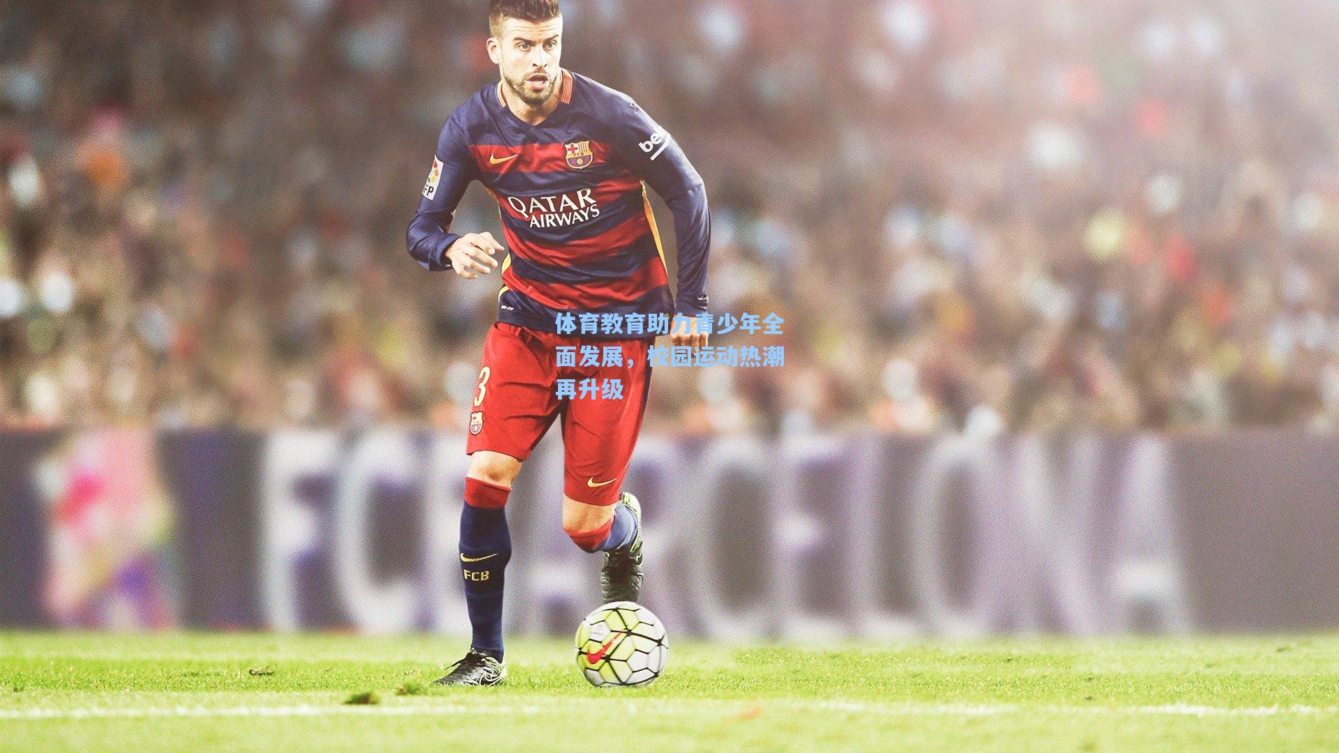 体育教育助力青少年全面发展，校园运动热潮再升级