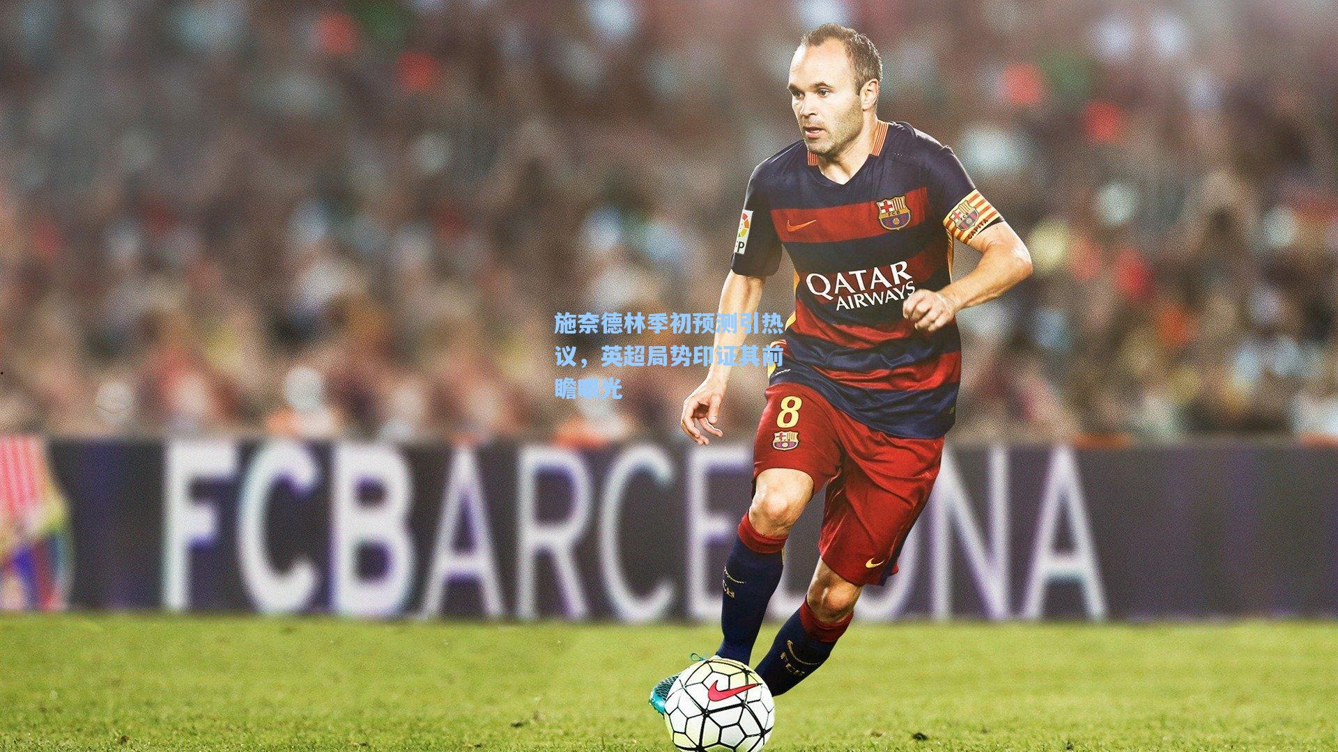 施奈德林季初预测引热议，英超局势印证其前瞻眼光