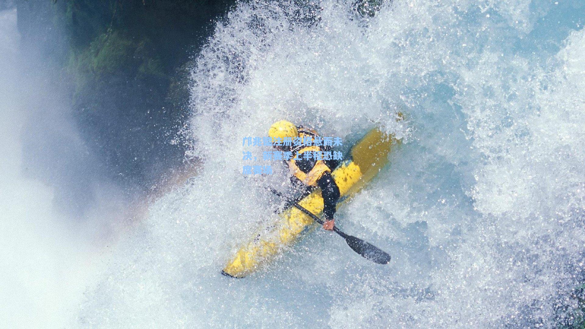 邝兆镭注册资格悬而未决,新赛季上半程恐缺席赛场