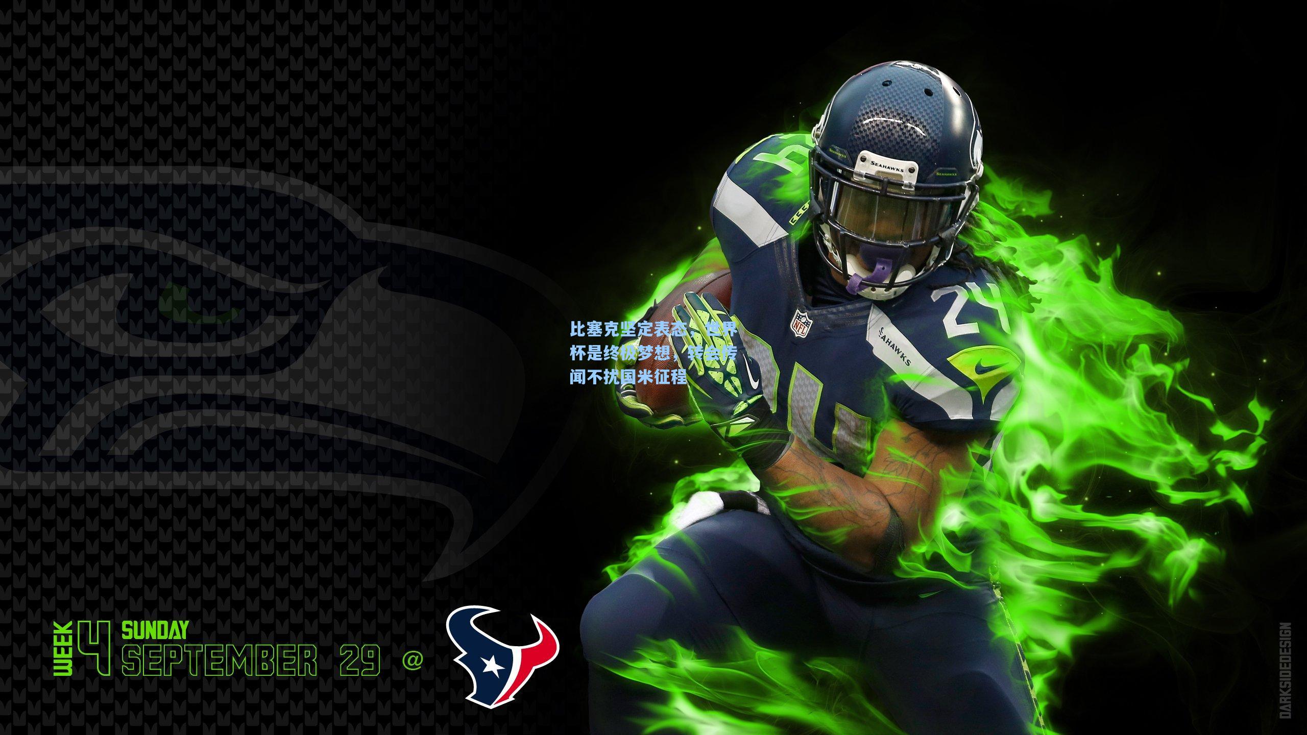 比塞克坚定表态,世界杯是终极梦想,转会传闻不扰国米征程