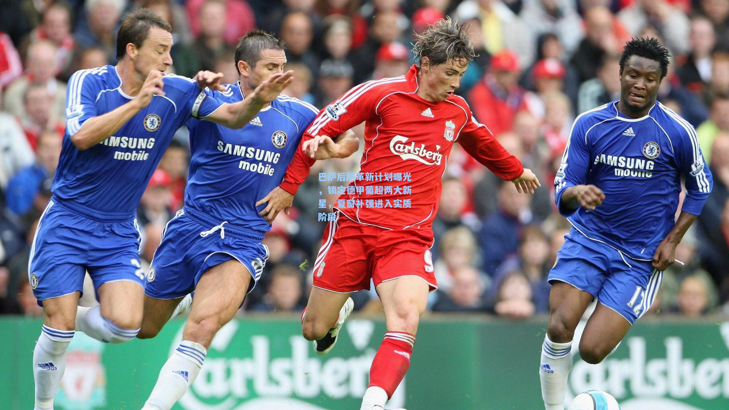 巴萨后防革新计划曝光，锁定德甲葡超两大新星，夏窗补强进入实质阶段