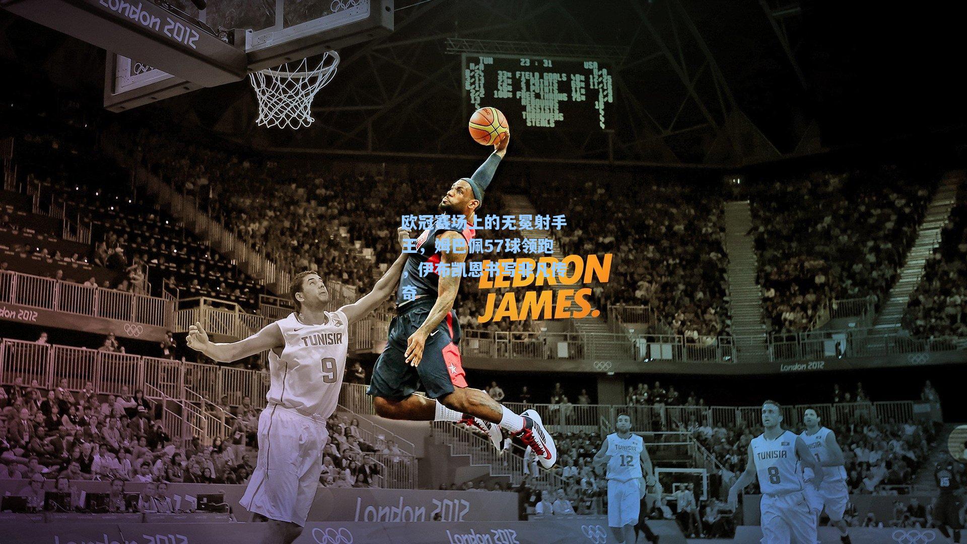 欧冠赛场上的无冕射手王，姆巴佩57球领跑，伊布凯恩书写非凡传奇