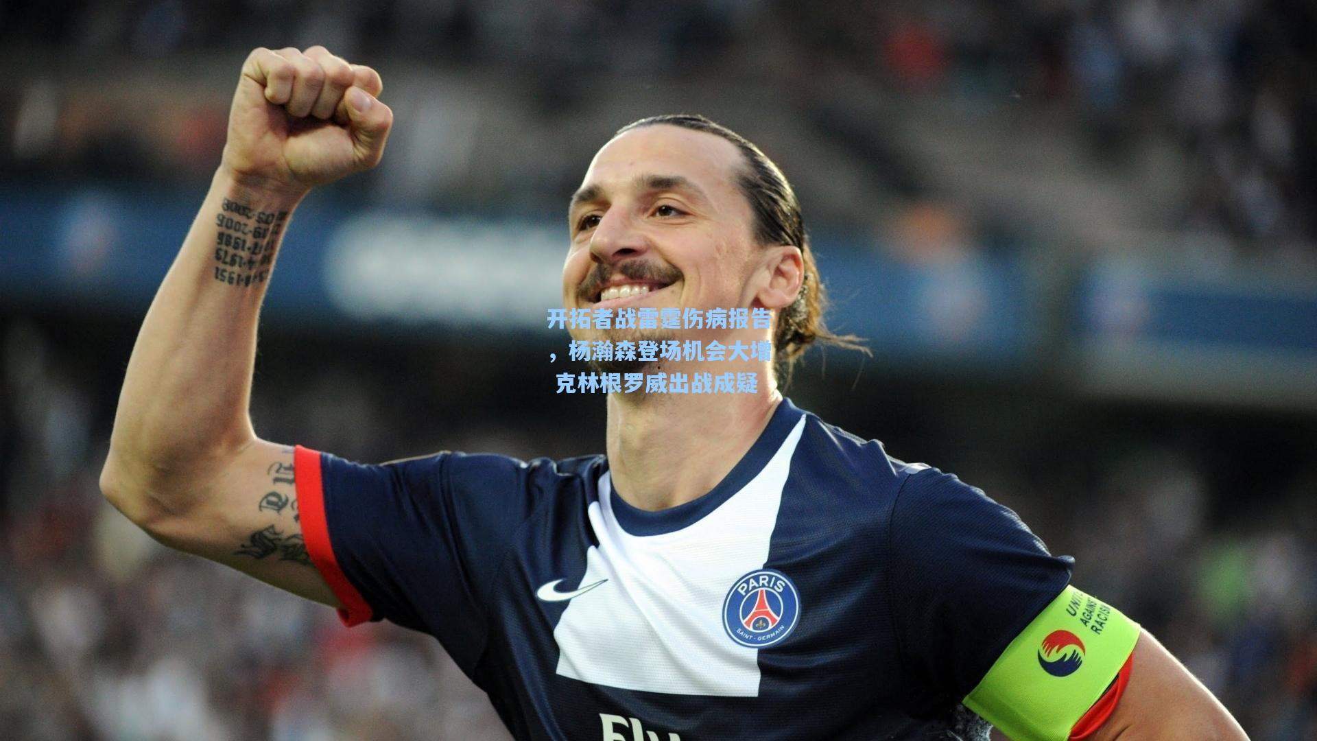 开拓者战雷霆伤病报告，杨瀚森登场机会大增 克林根罗威出战成疑
