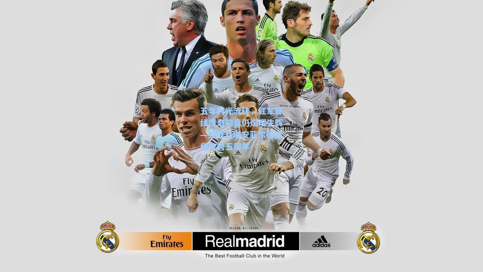 五年时光流转，红军锋线传奇初章仍熠熠生辉—致敬若塔安菲尔德梦幻首秀五周年