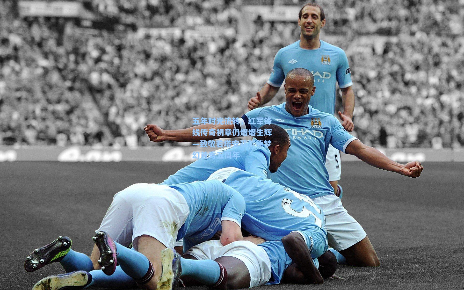 五年时光流转，红军锋线传奇初章仍熠熠生辉—致敬若塔安菲尔德梦幻首秀五周年