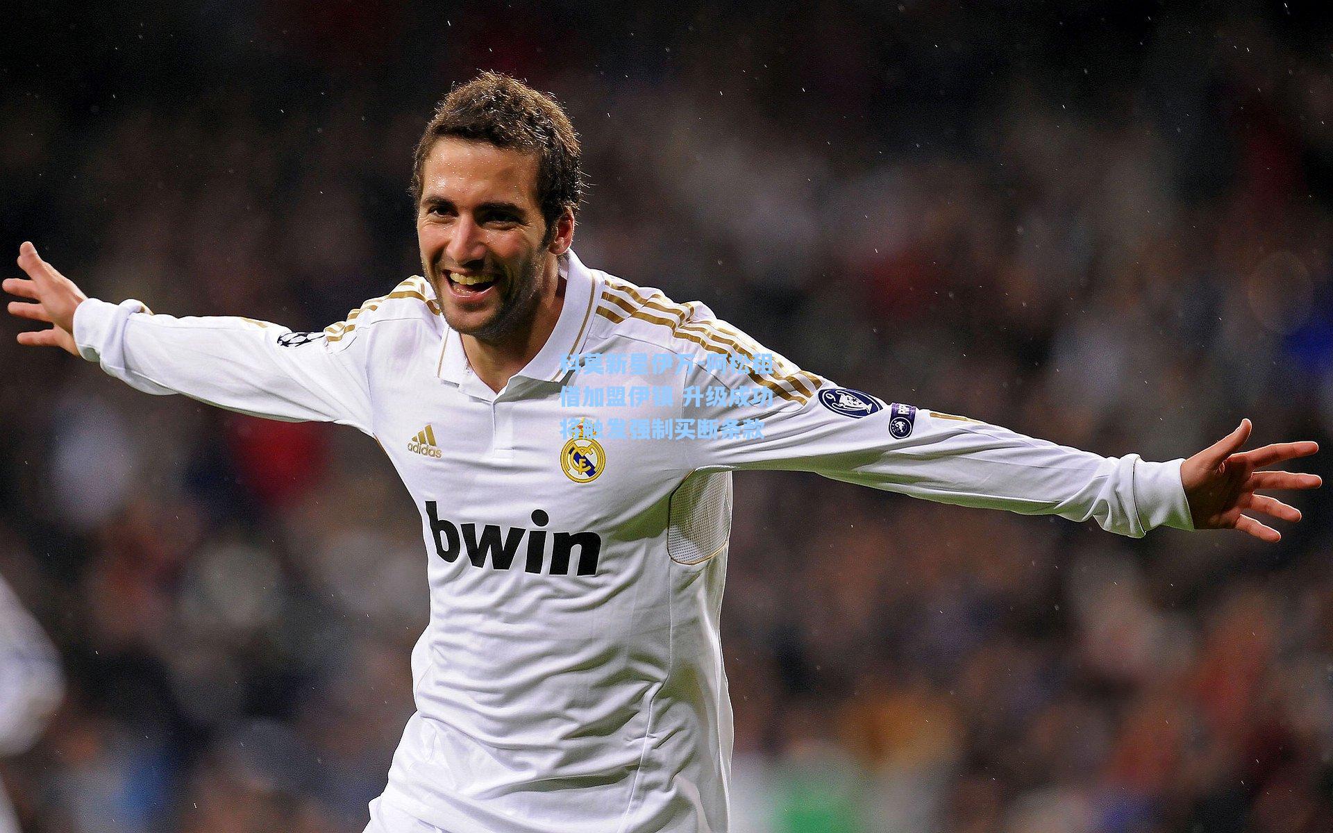 科莫新星伊万-阿松租借加盟伊镇 升级成功将触发强制买断条款