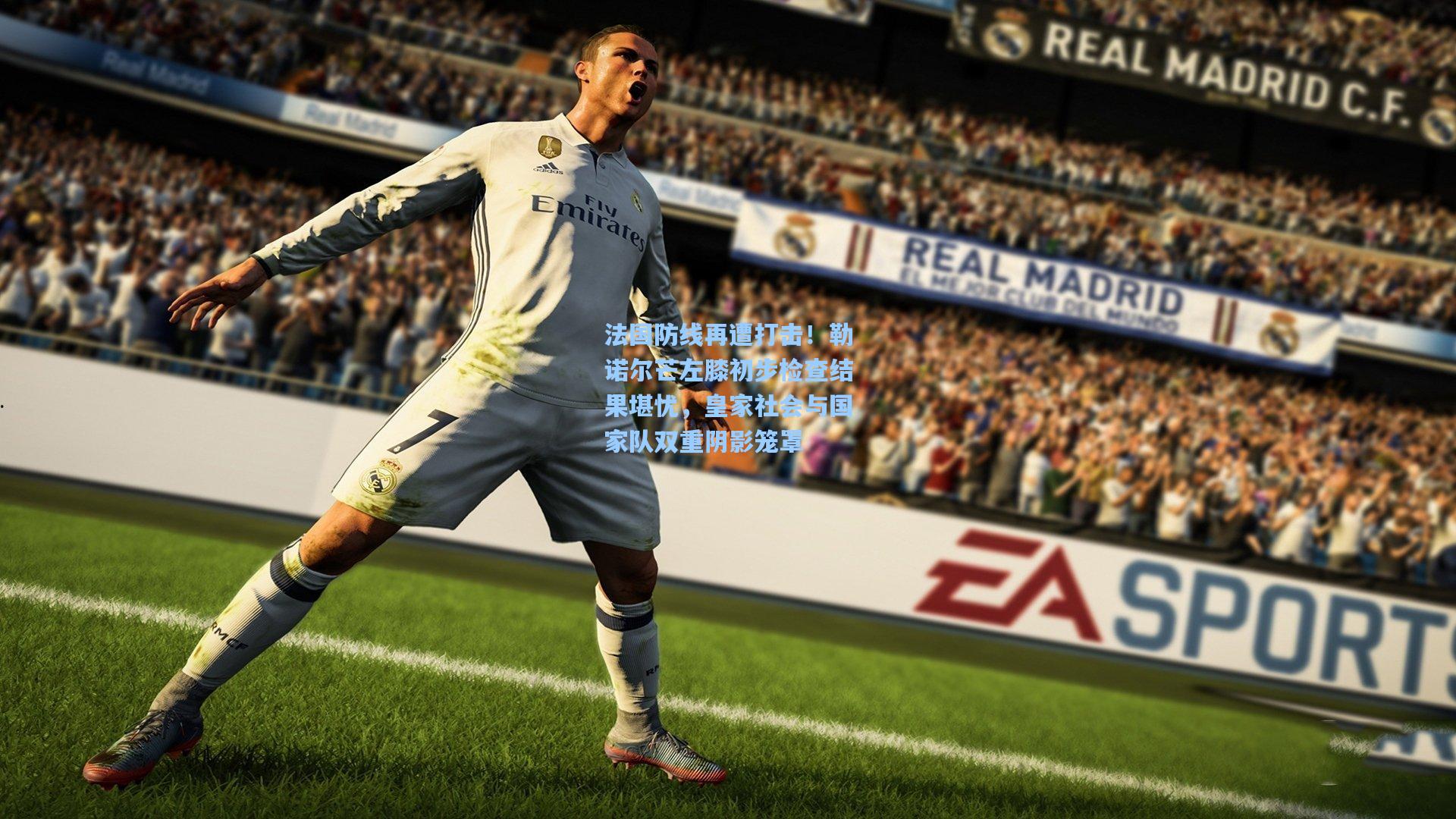 法国防线再遭打击!勒诺尔芒左膝初步检查结果堪忧,皇家社会与国家队双重阴影笼罩