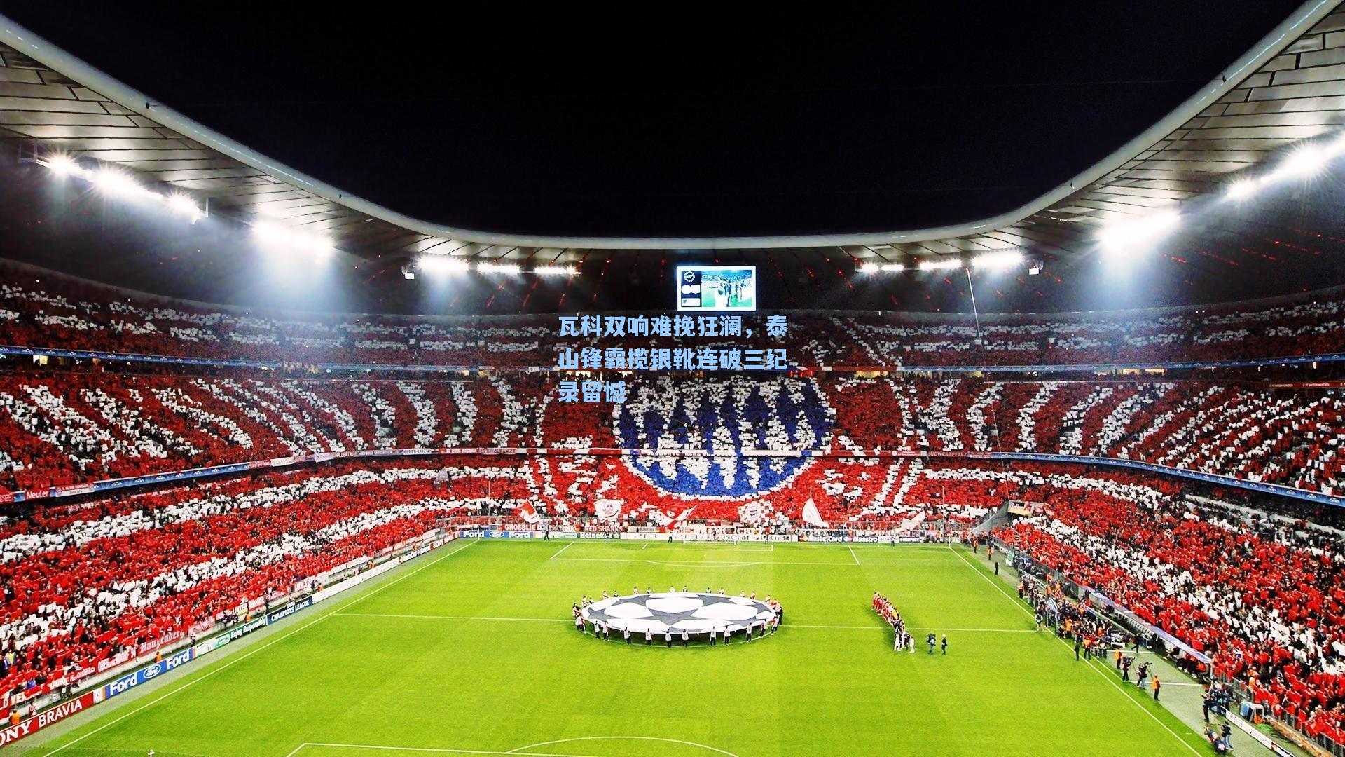 瓦科双响难挽狂澜，泰山锋霸揽银靴连破三纪录留憾