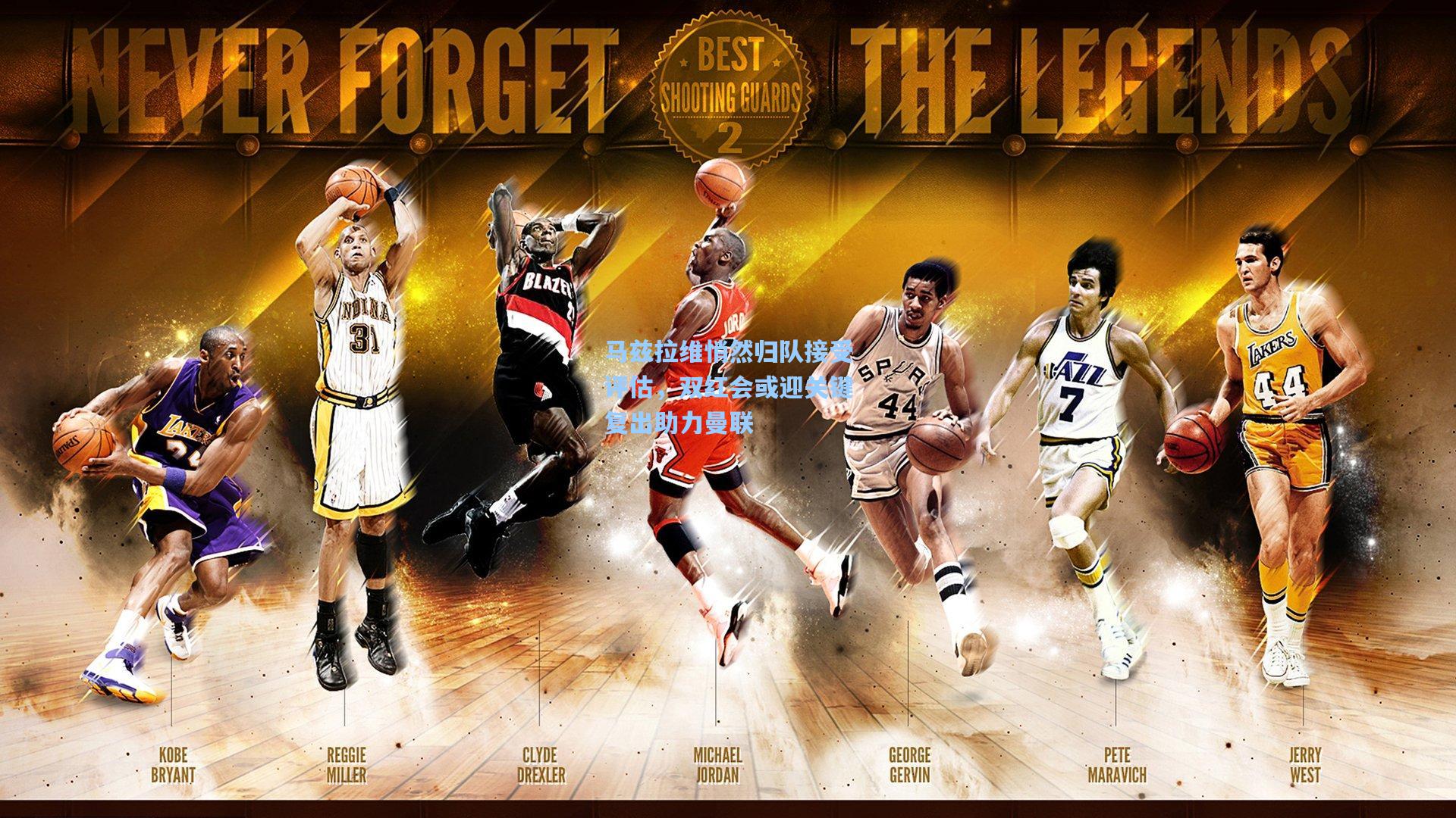 马兹拉维悄然归队接受评估，双红会或迎关键复出助力曼联