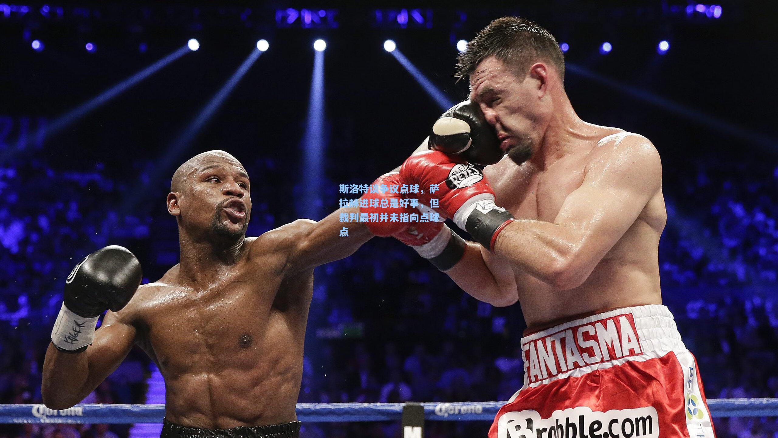 斯洛特谈争议点球，萨拉赫进球总是好事，但裁判最初并未指向点球点
