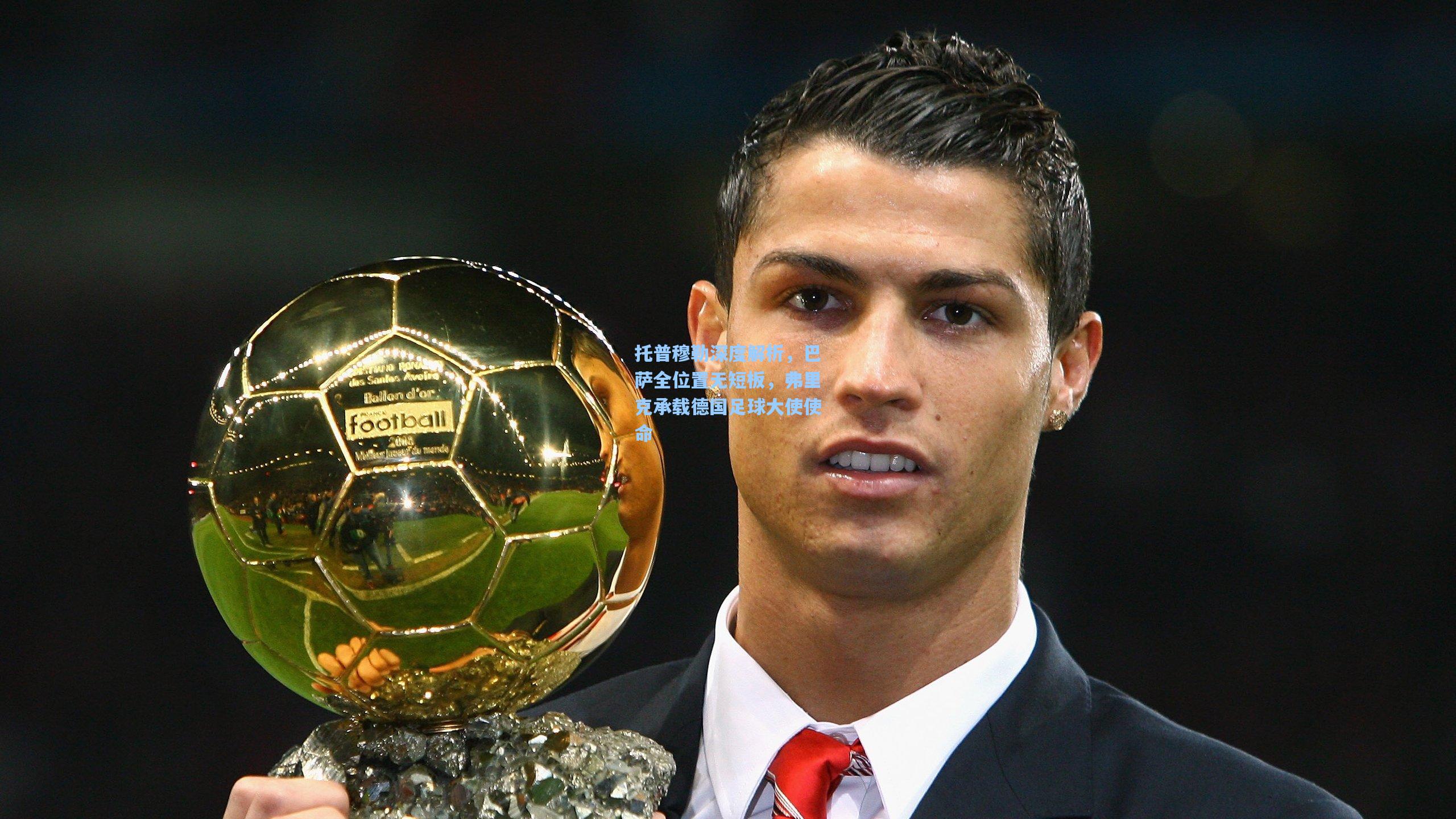 托普穆勒深度解析，巴萨全位置无短板，弗里克承载德国足球大使使命