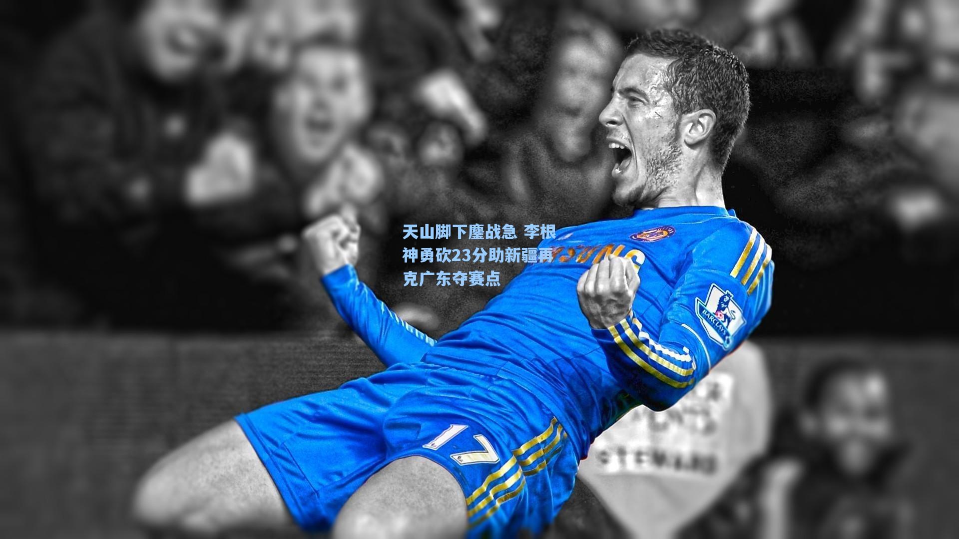 天山脚下鏖战急 李根神勇砍23分助新疆再克广东夺赛点