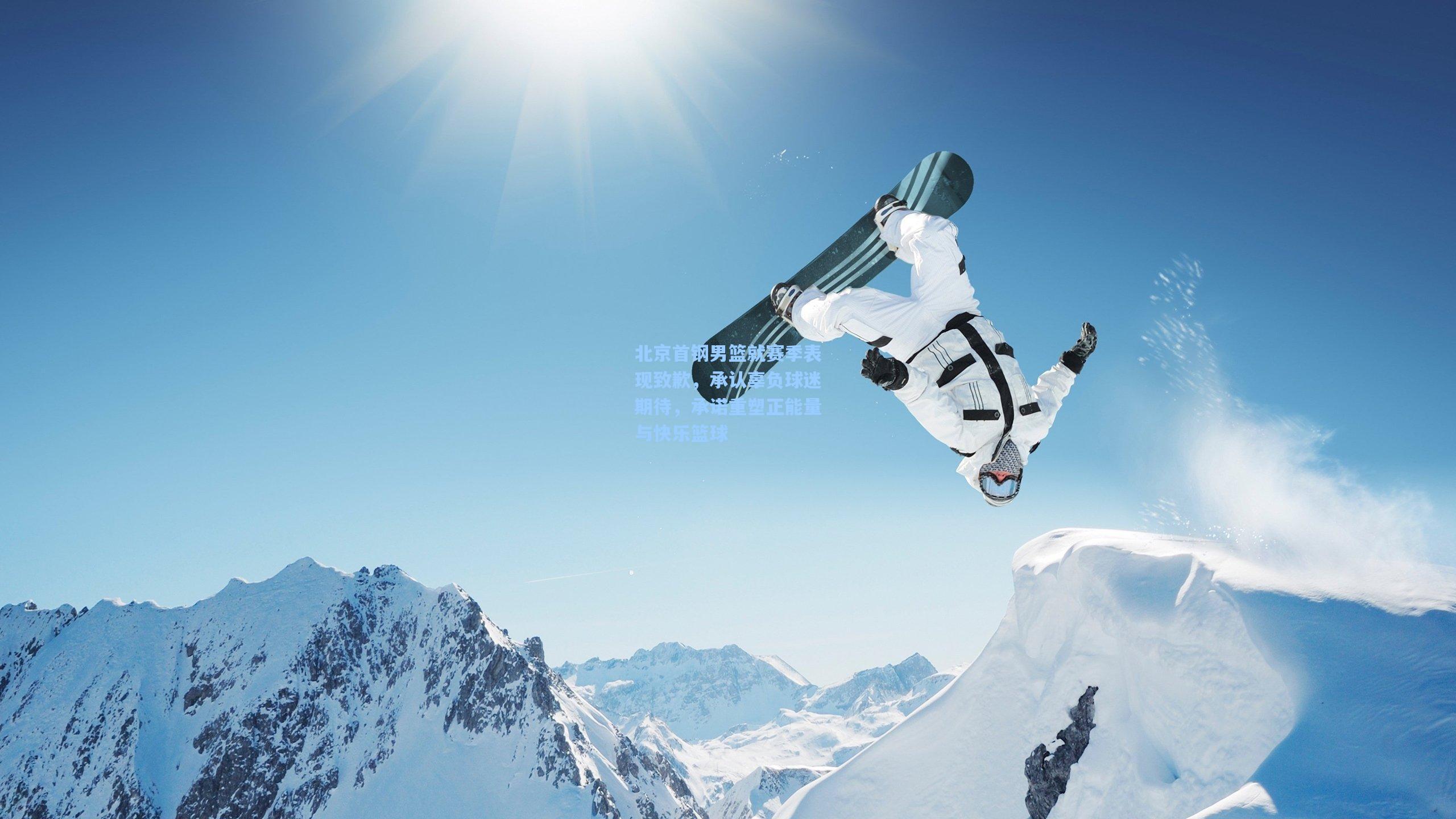 北京首钢男篮就赛季表现致歉,承认辜负球迷期待,承诺重塑正能量与快乐篮球