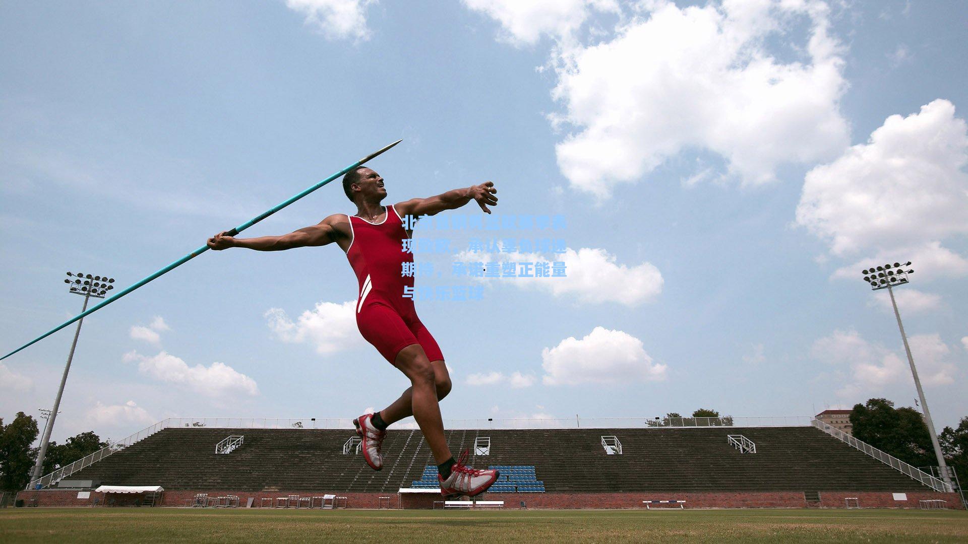 北京首钢男篮就赛季表现致歉,承认辜负球迷期待,承诺重塑正能量与快乐篮球