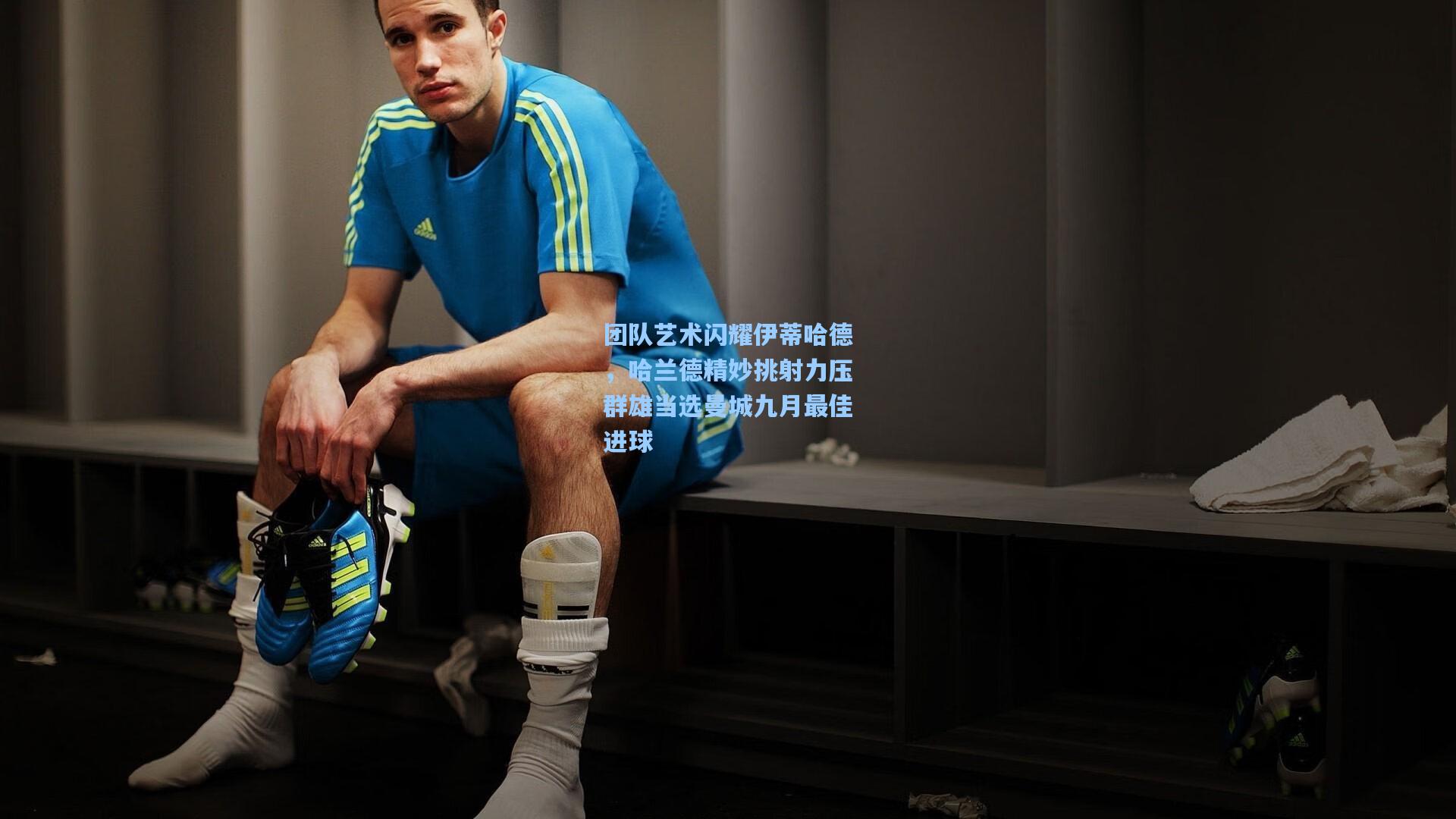 团队艺术闪耀伊蒂哈德，哈兰德精妙挑射力压群雄当选曼城九月最佳进球