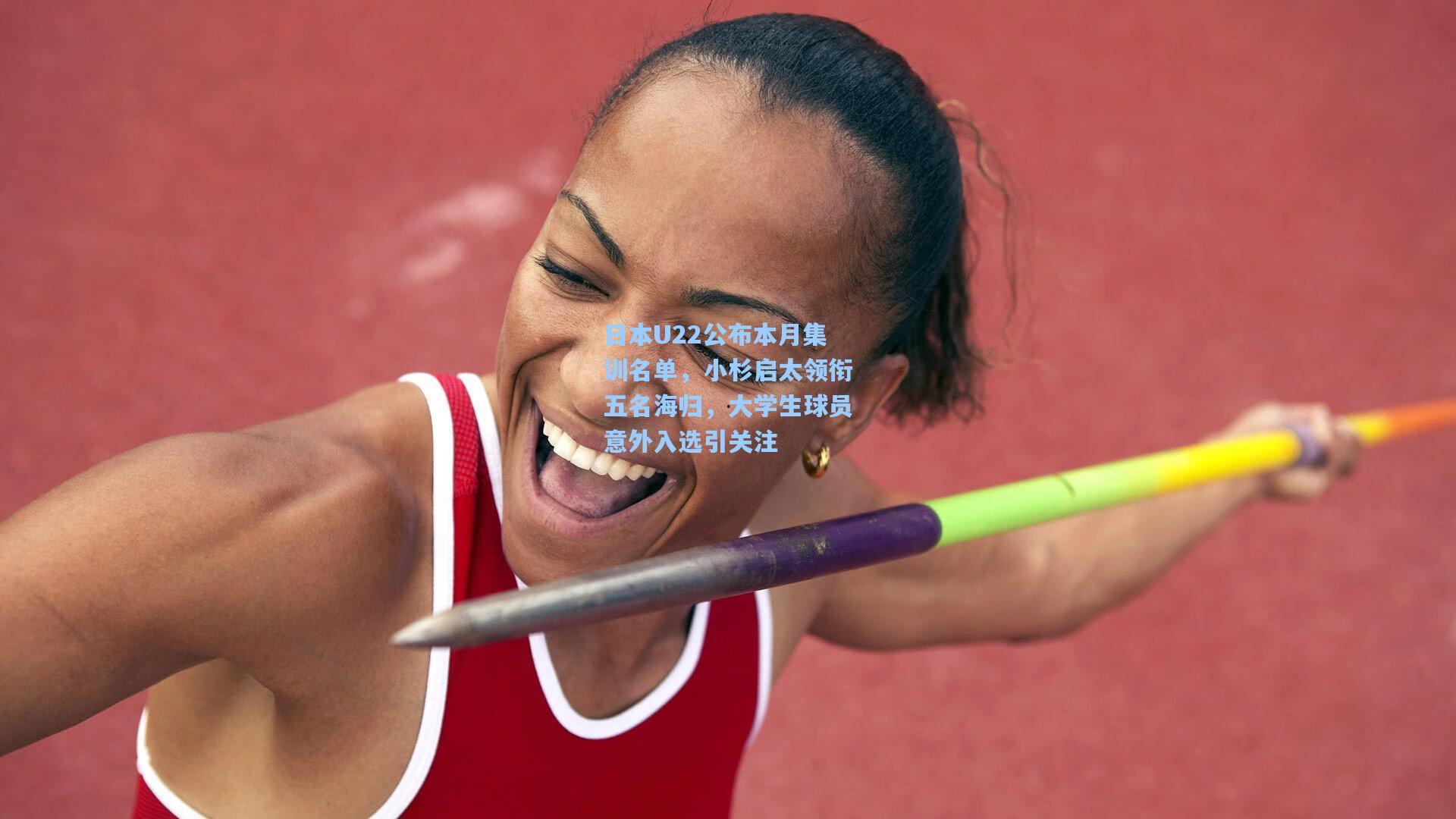 日本U22公布本月集训名单，小杉启太领衔五名海归，大学生球员意外入选引关注