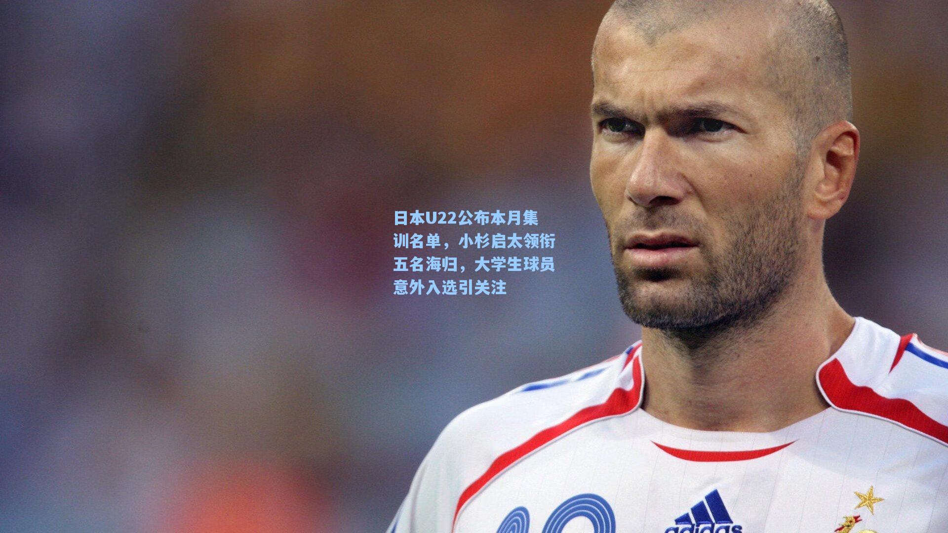日本U22公布本月集训名单，小杉启太领衔五名海归，大学生球员意外入选引关注