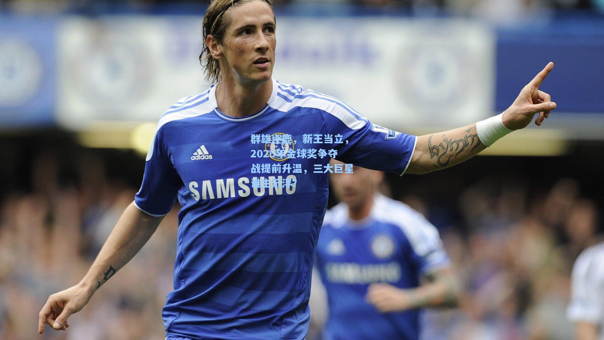 群雄逐鹿,新王当立,2026年金球奖争夺战提前升温,三大巨星谁主沉浮?