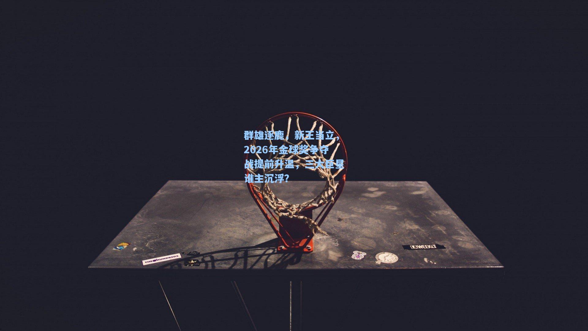 群雄逐鹿,新王当立,2026年金球奖争夺战提前升温,三大巨星谁主沉浮?