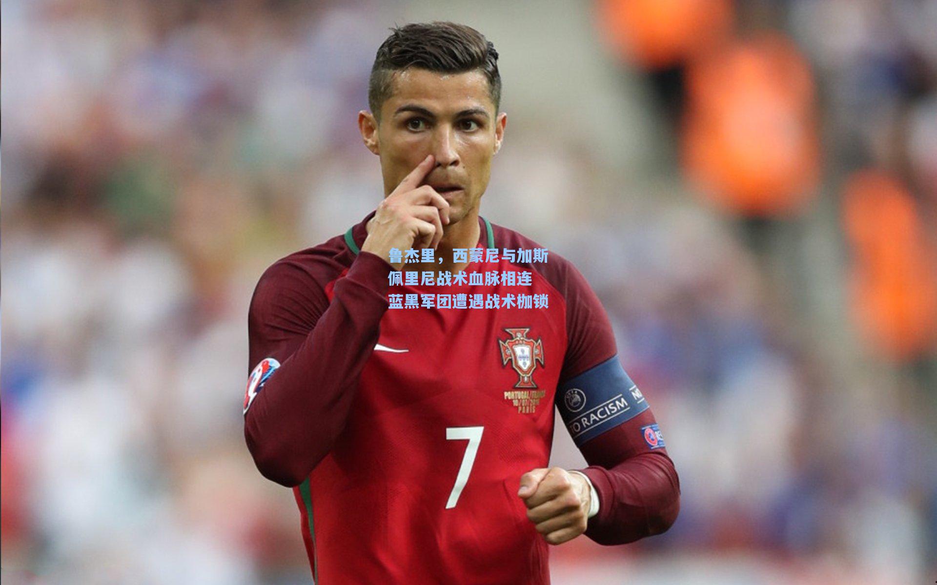 鲁杰里，西蒙尼与加斯佩里尼战术血脉相连 蓝黑军团遭遇战术枷锁