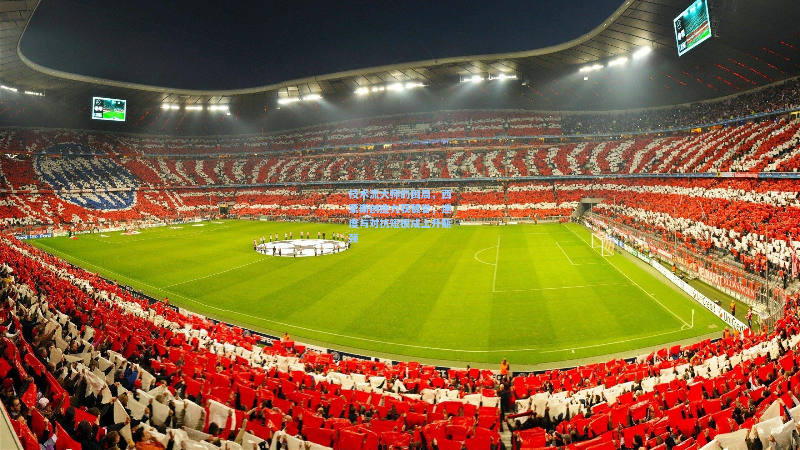 技术流大师的困局，西蒙斯创造力获赞誉，速度与对抗短板成上升瓶颈