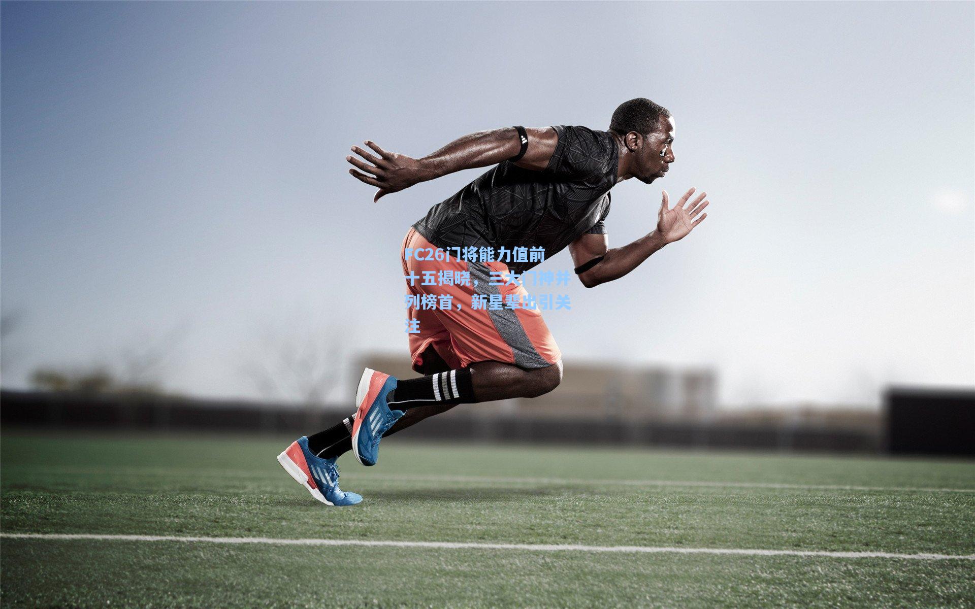 FC26门将能力值前十五揭晓,三大门神并列榜首,新星辈出引关注