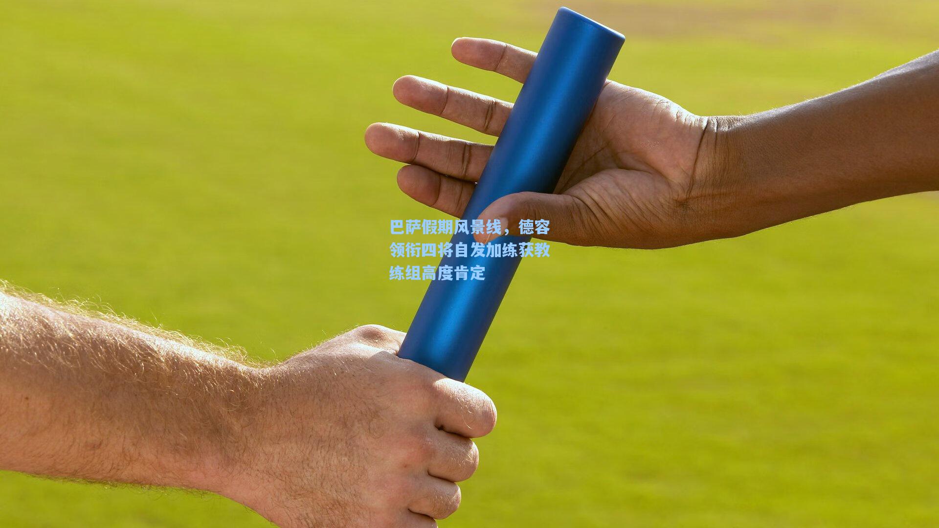 巴萨假期风景线，德容领衔四将自发加练获教练组高度肯定