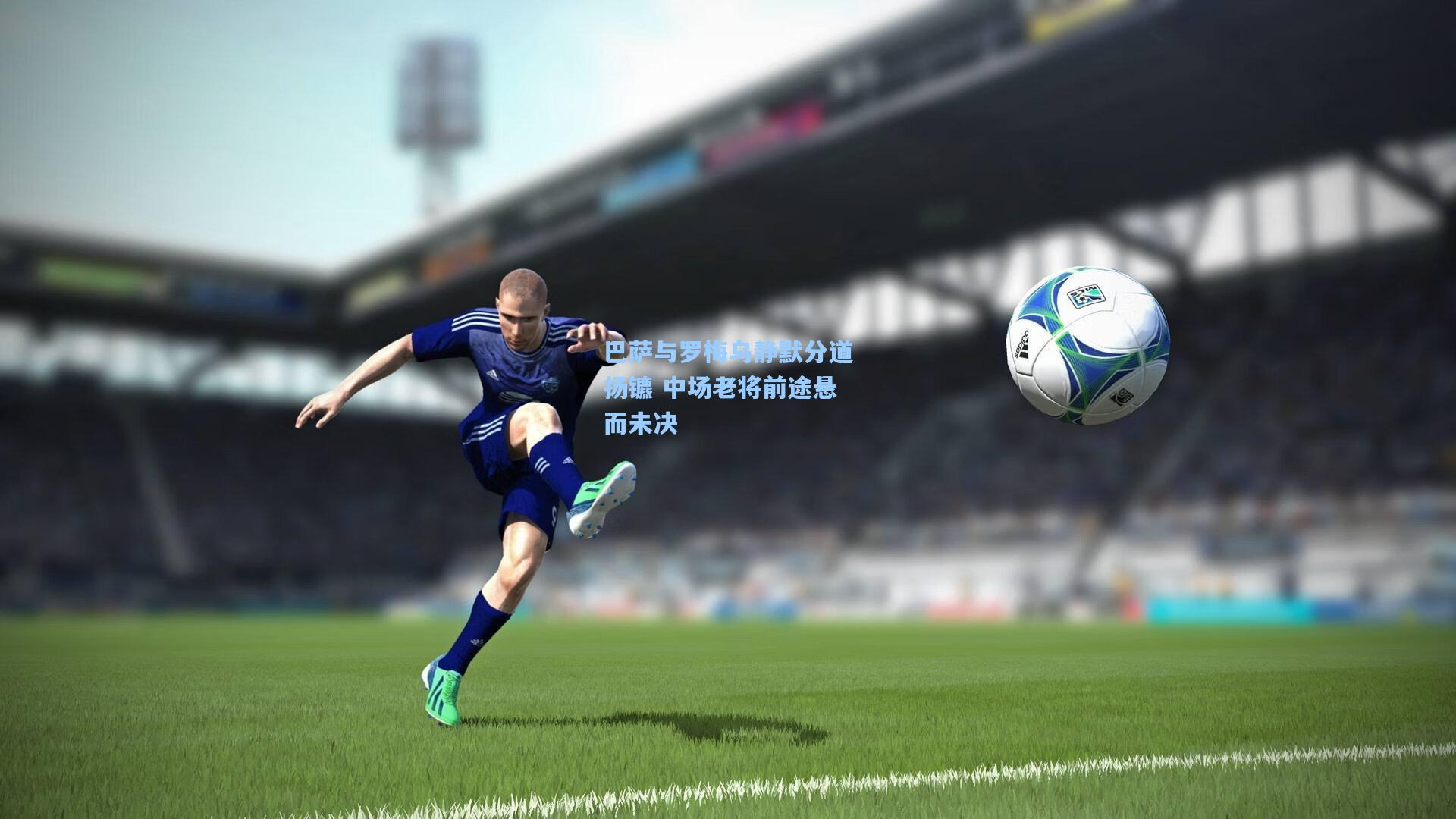 巴萨与罗梅乌静默分道扬镳 中场老将前途悬而未决