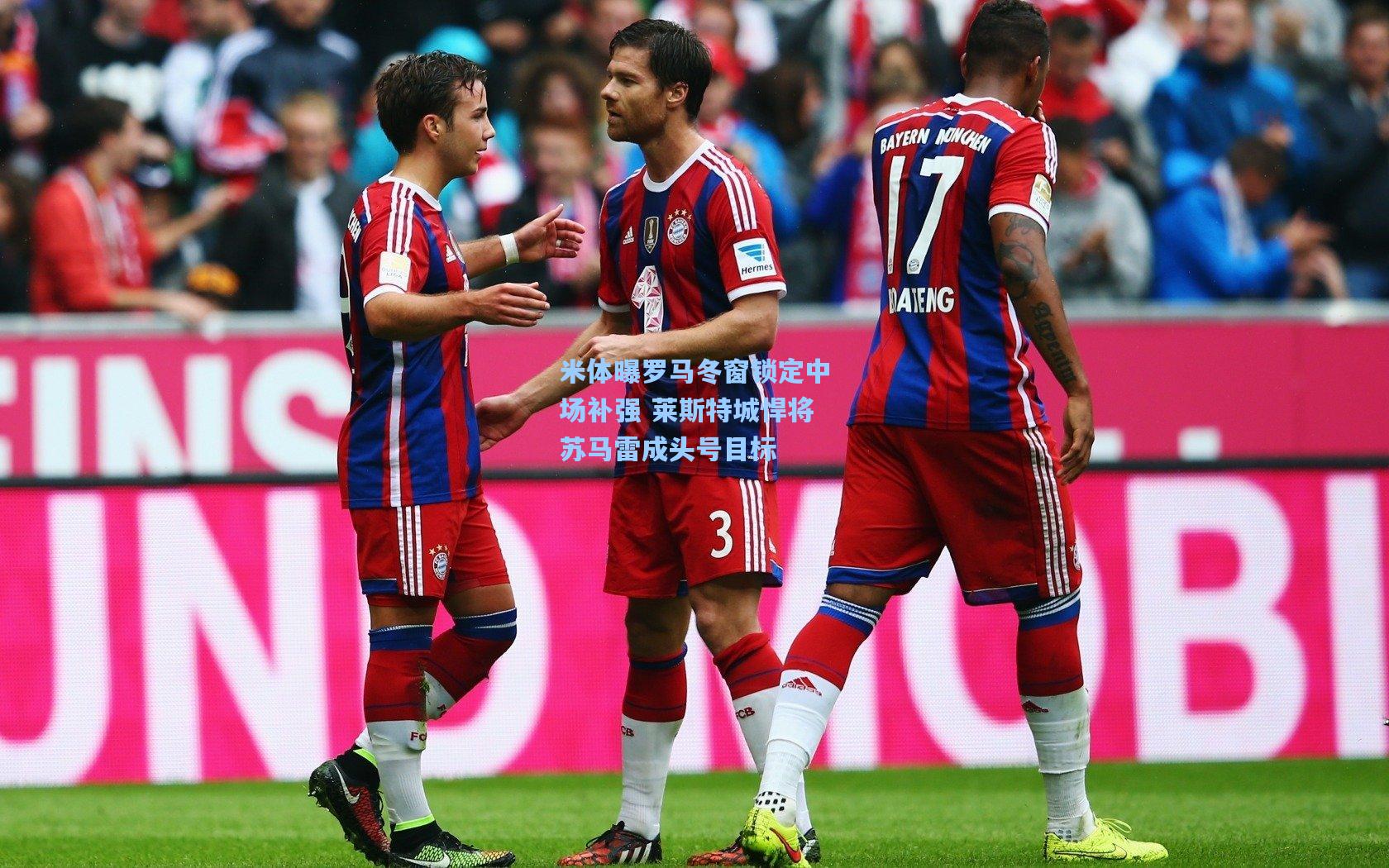 米体曝罗马冬窗锁定中场补强 莱斯特城悍将苏马雷成头号目标