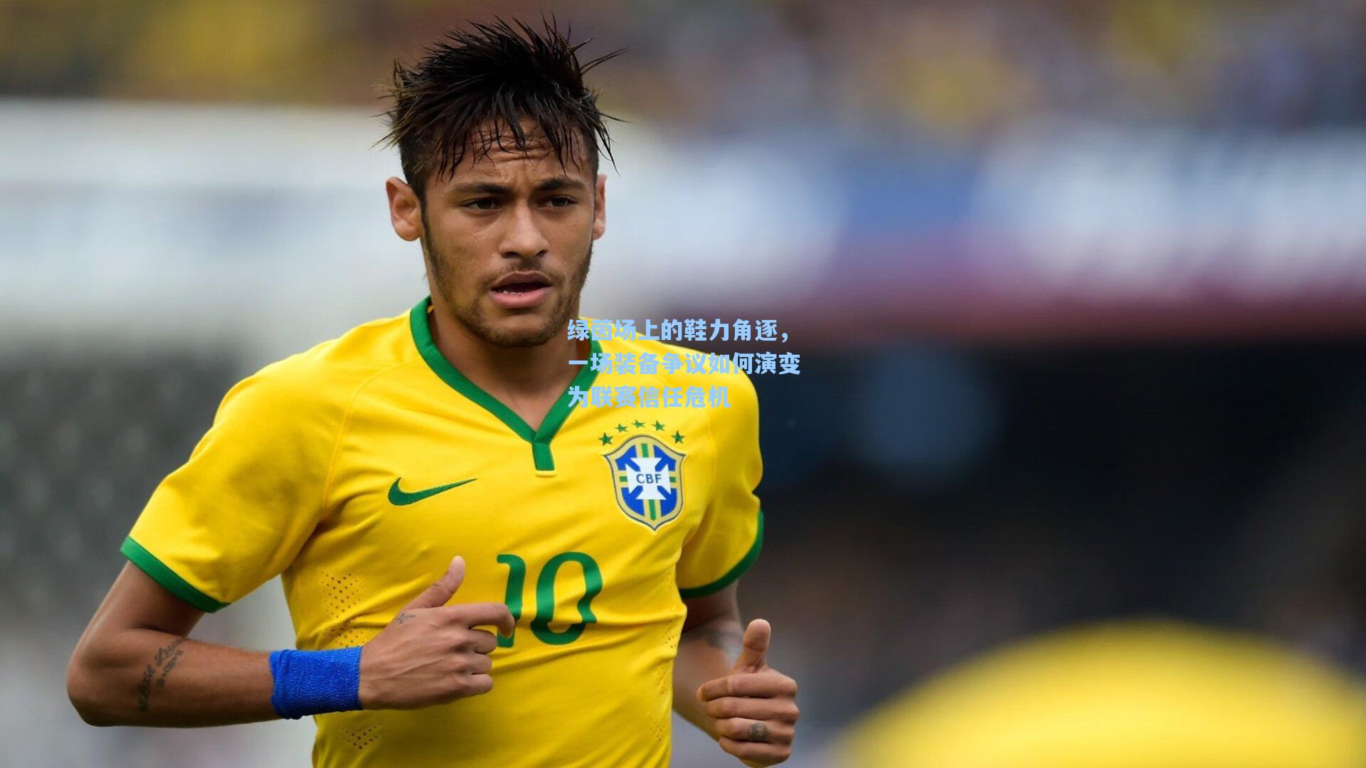 绿茵场上的鞋力角逐，一场装备争议如何演变为联赛信任危机