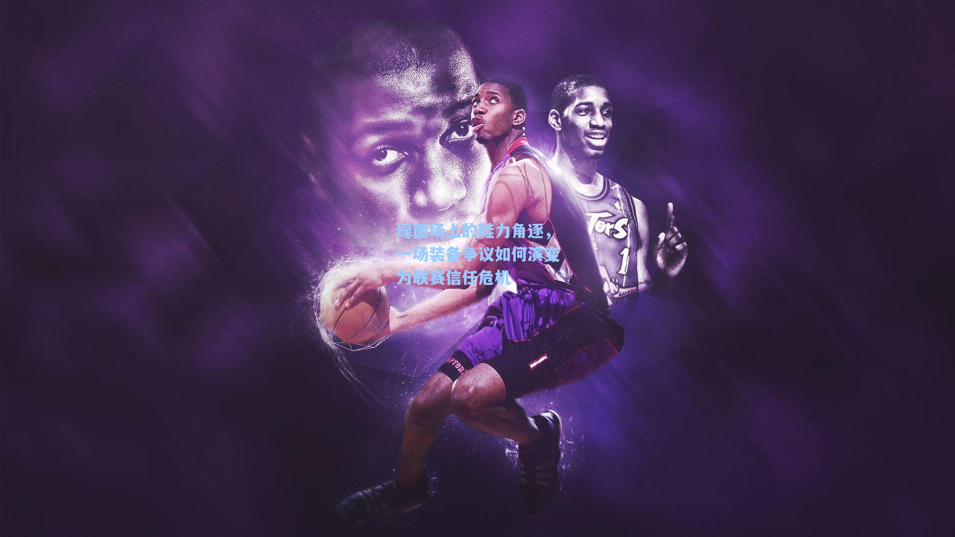 绿茵场上的鞋力角逐，一场装备争议如何演变为联赛信任危机