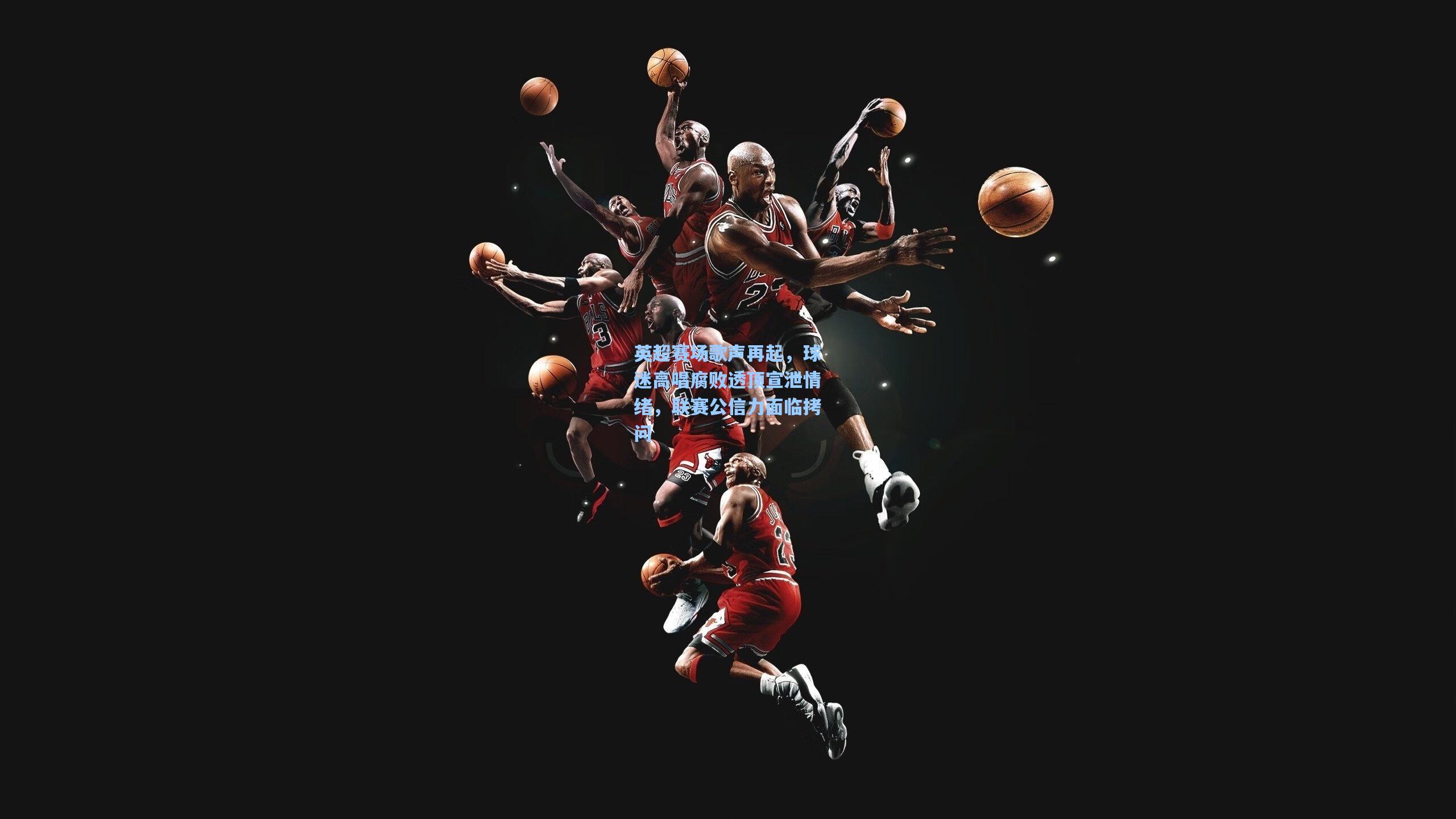 英超赛场歌声再起,球迷高唱腐败透顶宣泄情绪,联赛公信力面临拷问