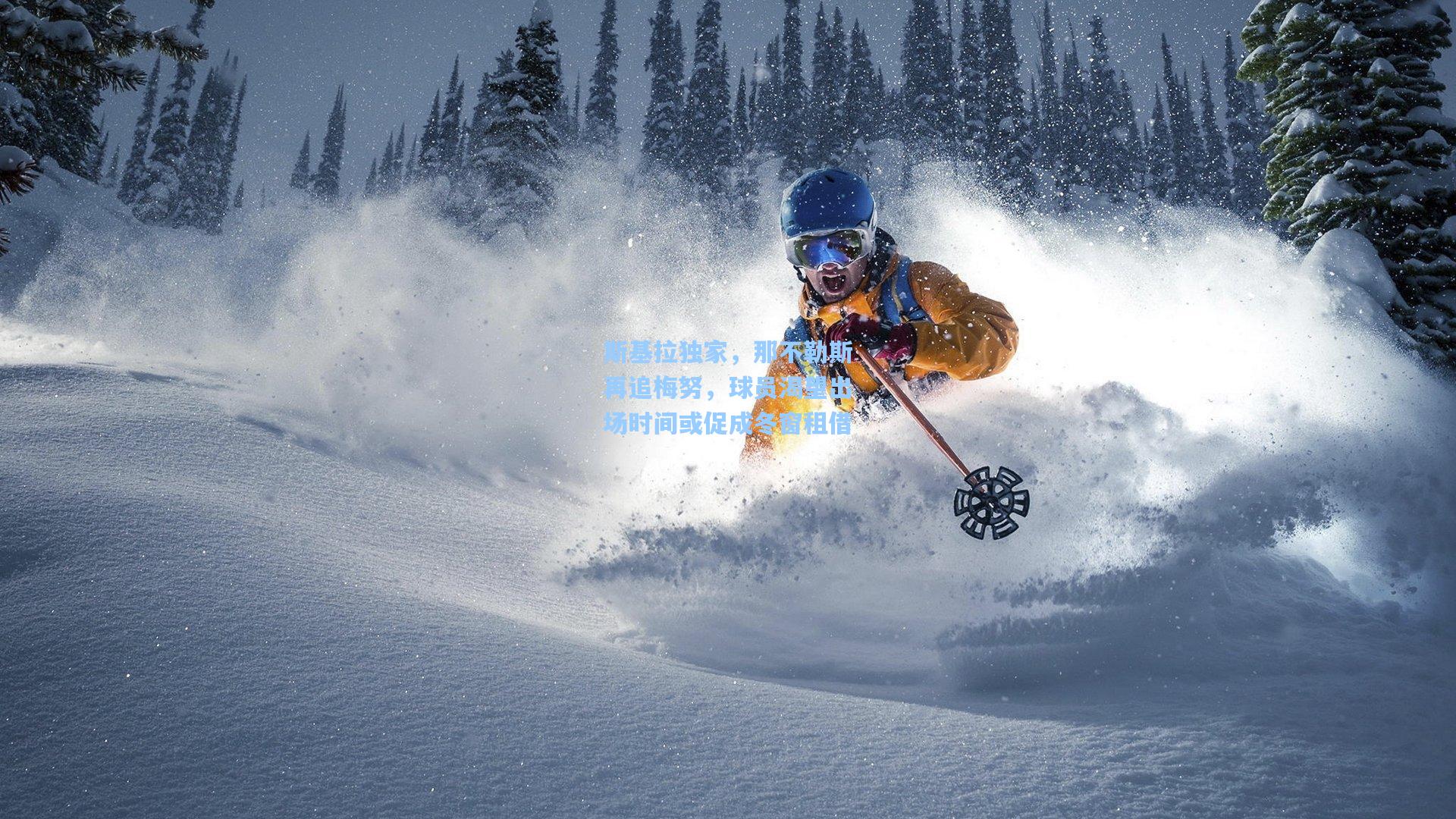 斯基拉独家,那不勒斯再追梅努,球员渴望出场时间或促成冬窗租借