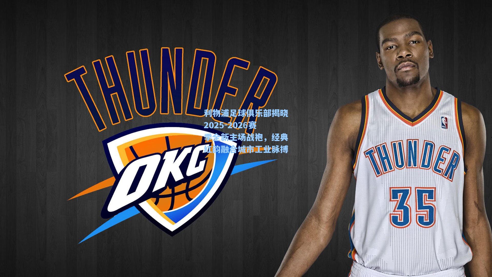 利物浦足球俱乐部揭晓2025-2026赛季全新主场战袍，经典红韵融合城市工业脉搏