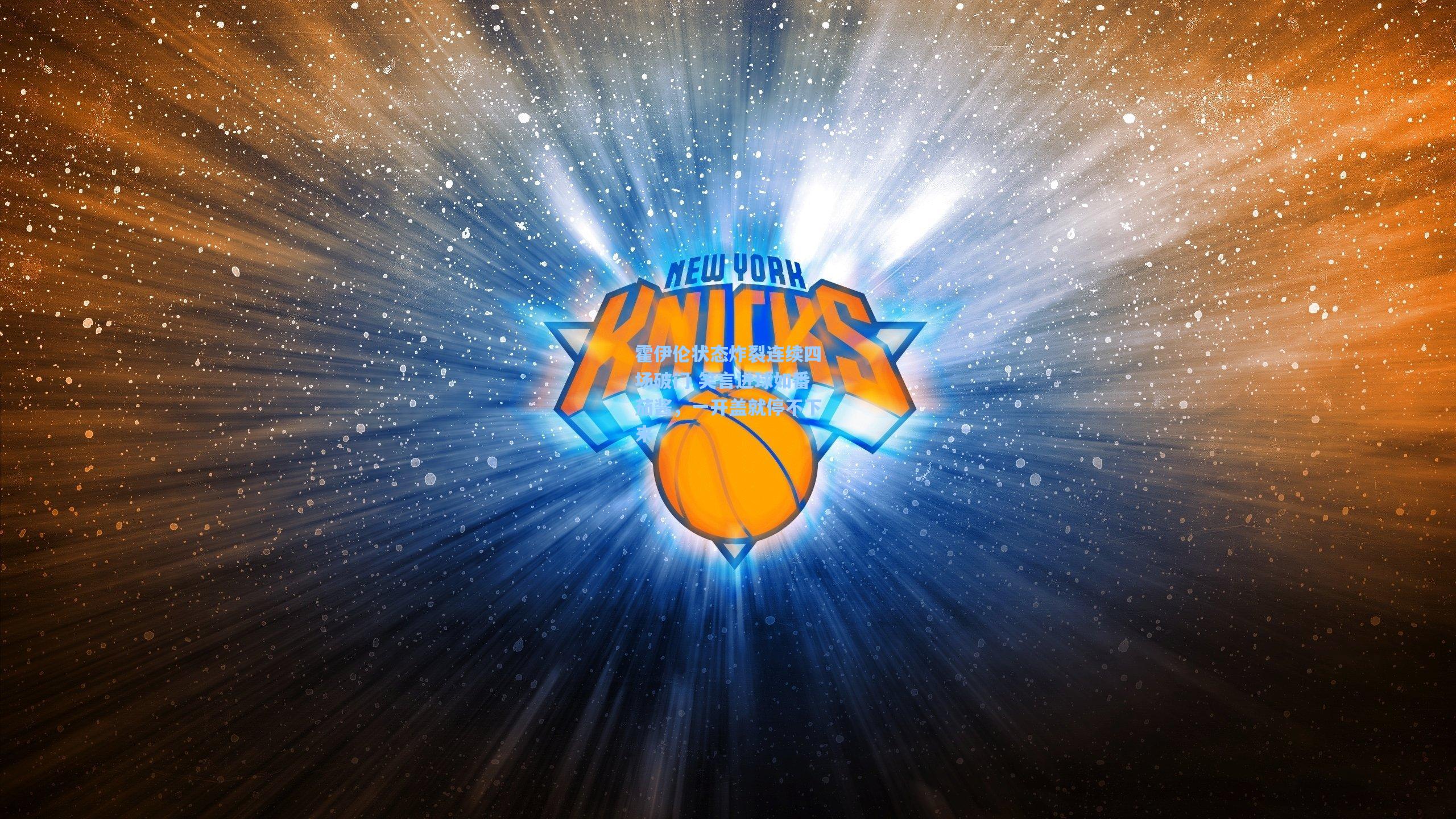 霍伊伦状态炸裂连续四场破门 笑言进球如番茄酱，一开盖就停不下来