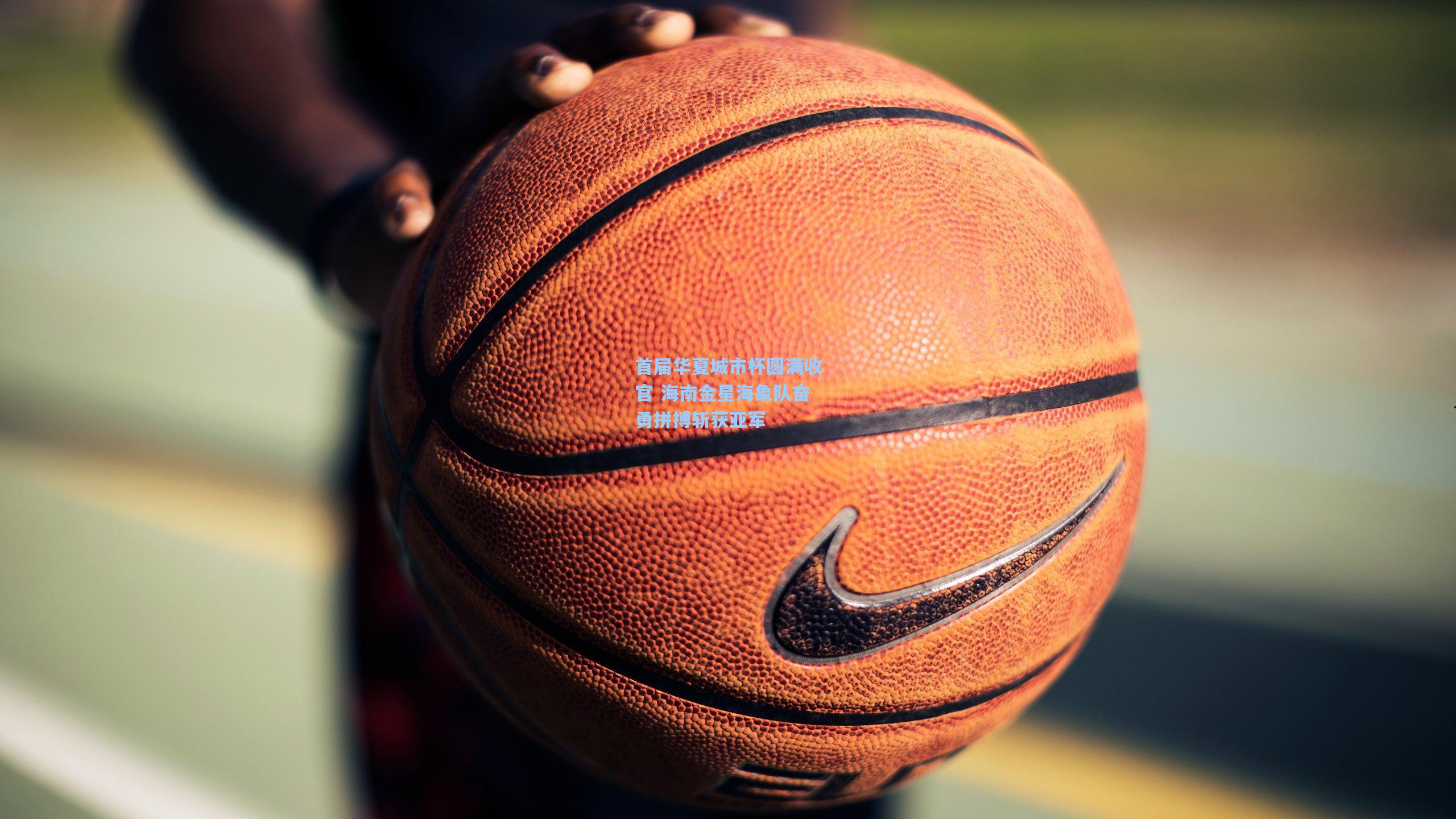 首届华夏城市杯圆满收官 海南金星海象队奋勇拼搏斩获亚军